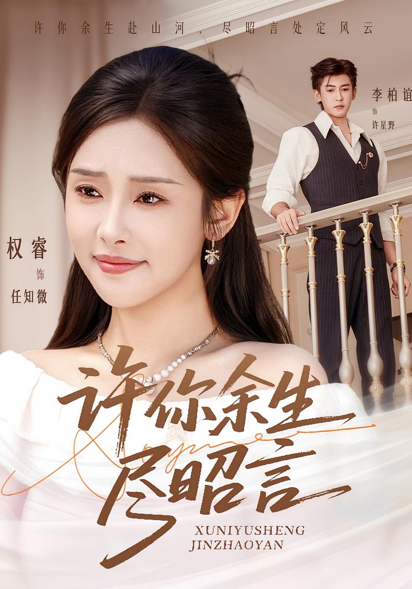 许你余生尽昭言 都市情感·都市·全60集 权睿&李柏谊&宋羽轩
