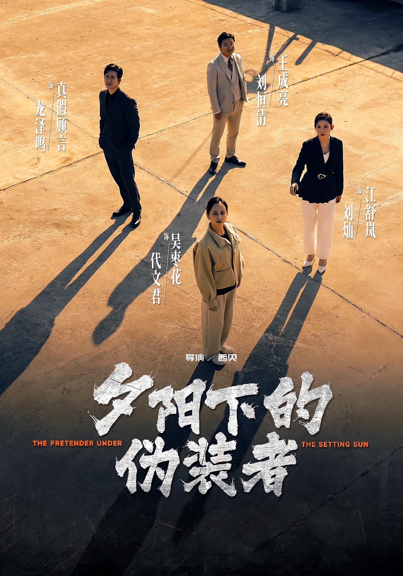 夕阳下的伪装者 家庭伦理·都市·全47集 刘灿&龙泽鸣&代文君