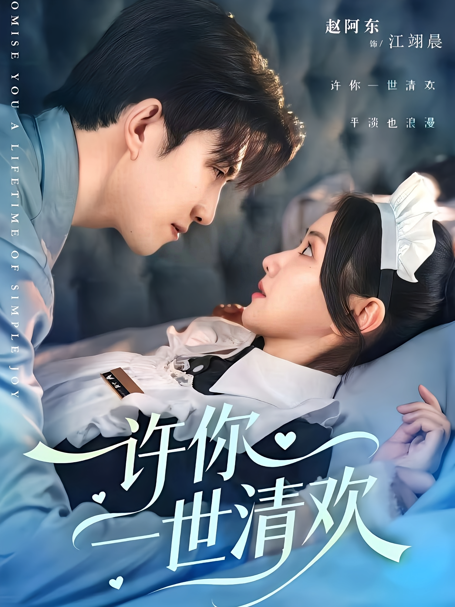 许你一世清欢 都市情感·马甲·全82集 赵阿东&张珊珊&付龙