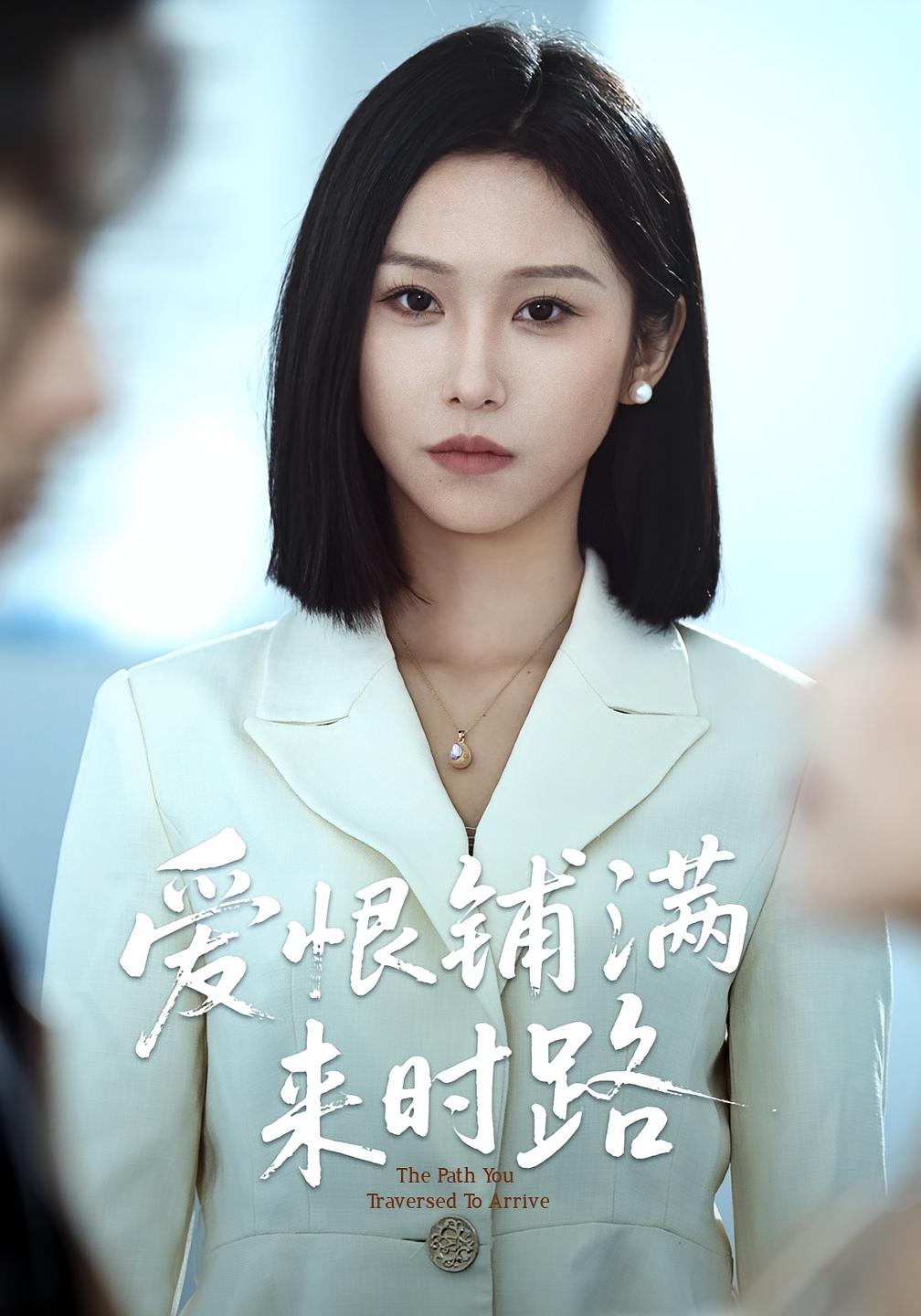 爱恨铺满来时路 女性成长·都市·全39集 赵赫为&袁川航&秦玺