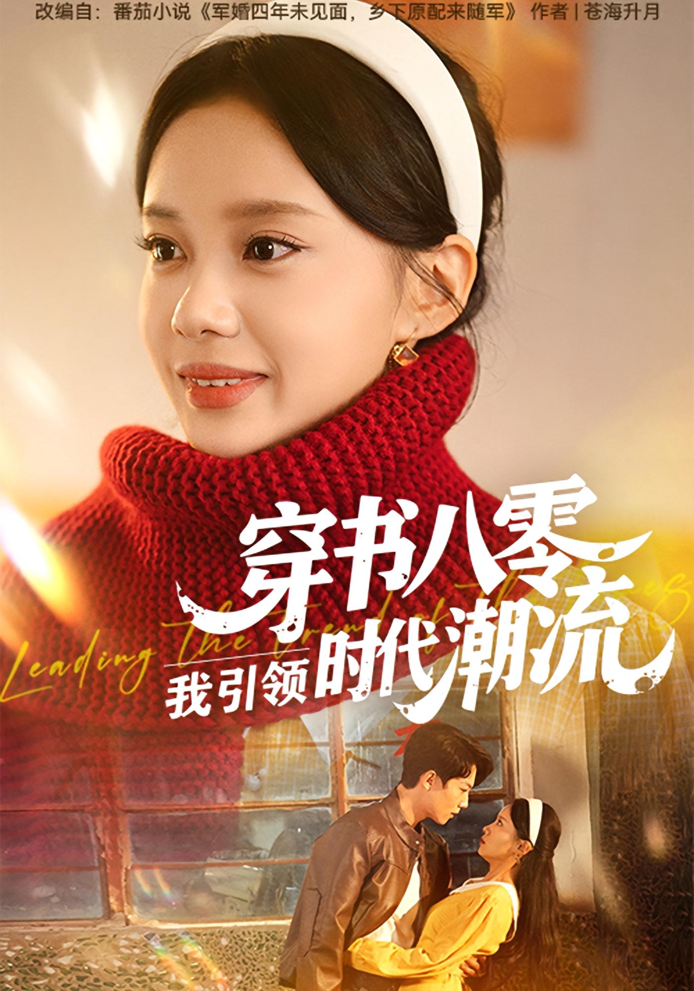 穿书八零，我引领时代潮流 年代爱情·女强·全63集 宋佳佳&李沐珩&曹琳烨