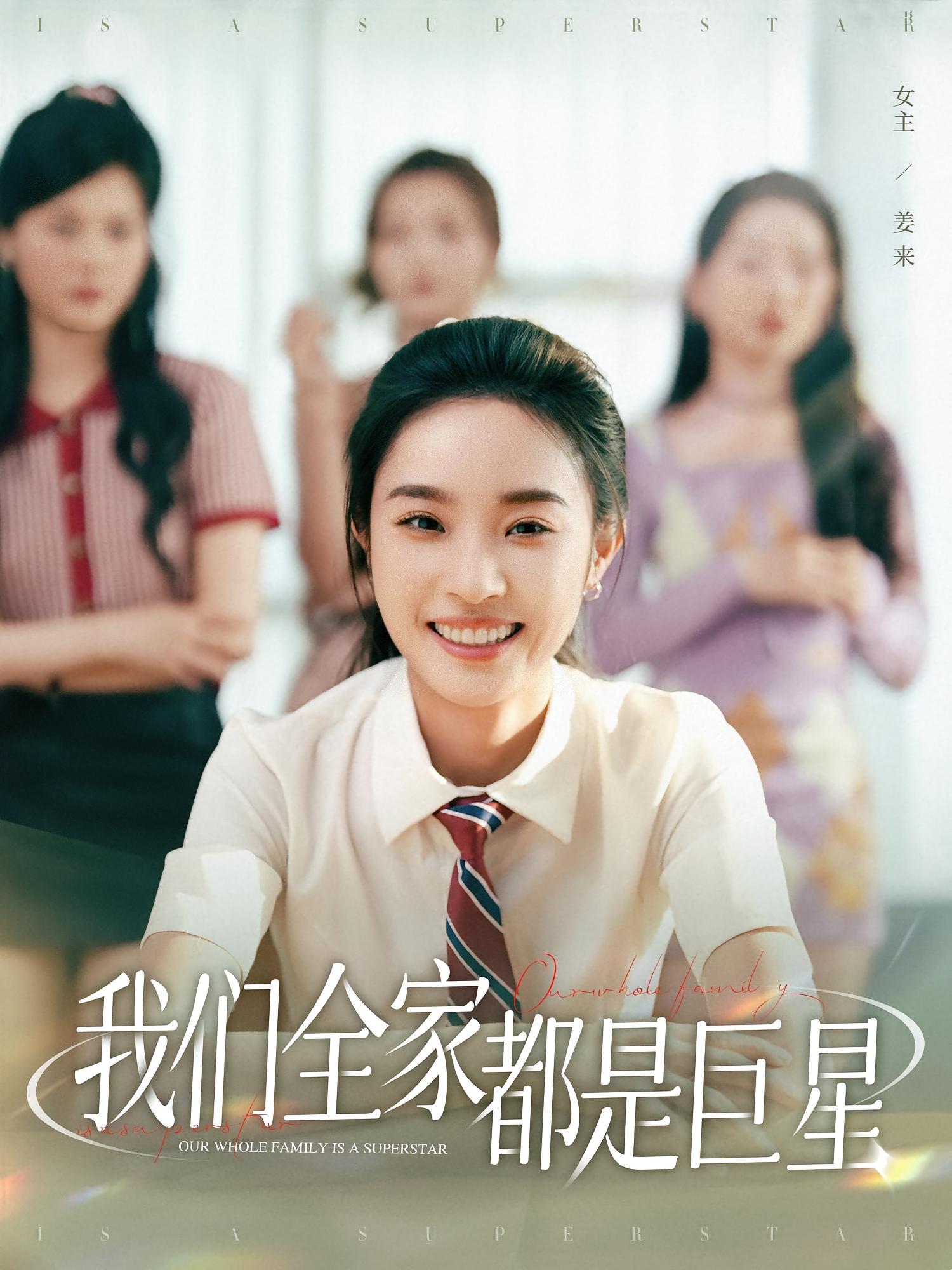 我们全家都是巨星 打脸虐渣·现代·全34集 夏欢亭&何子茜&王语薇