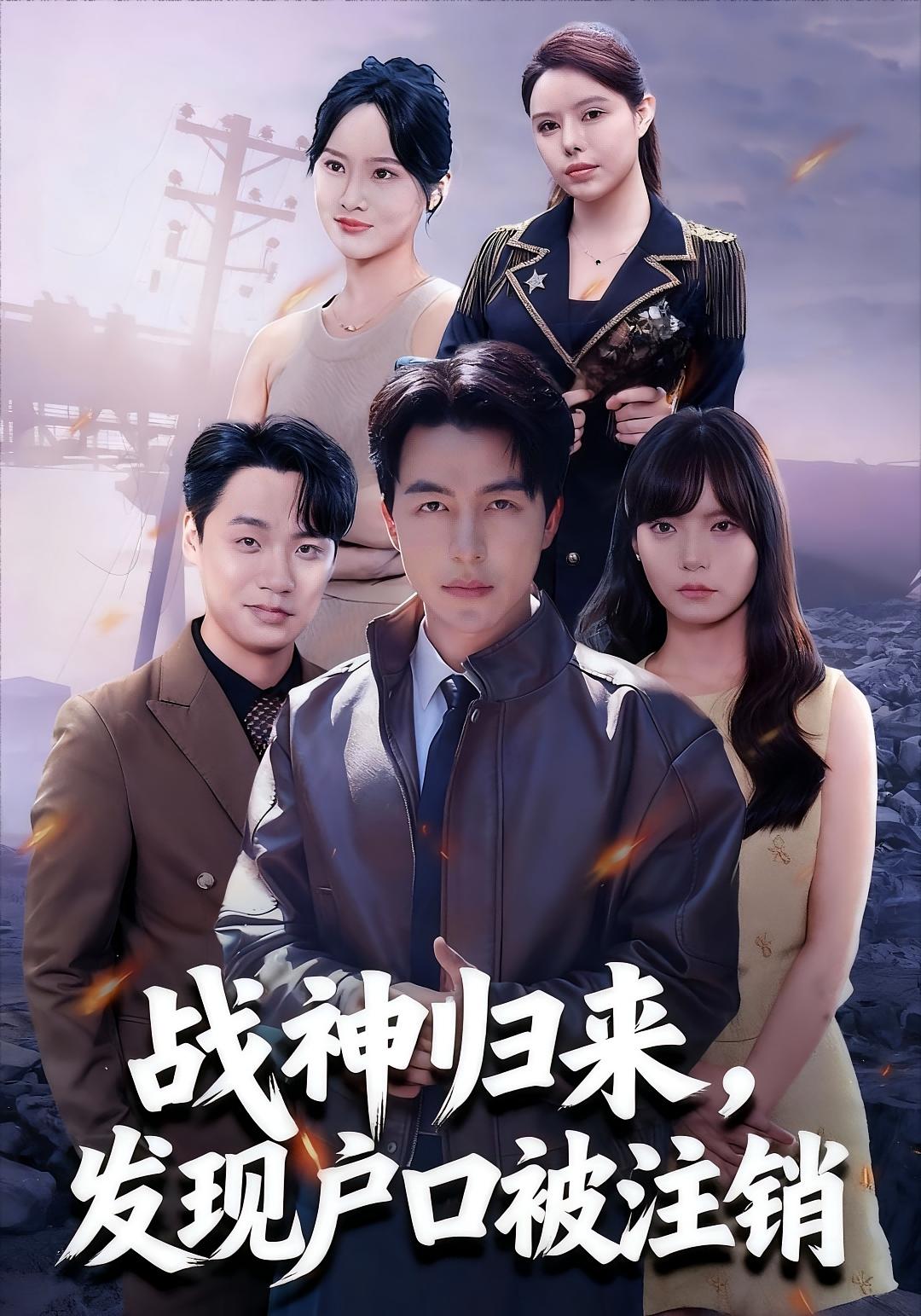 战神归来，发现户口被注销 战神归来·都市·全60集 吴昊&田家川&余帅