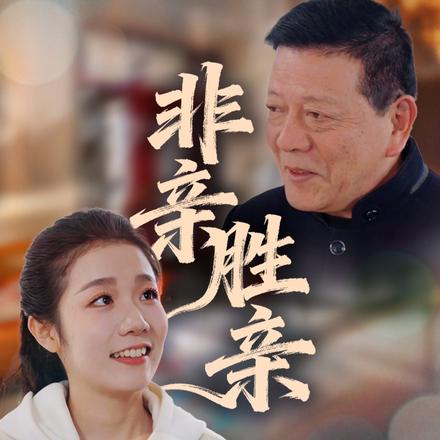 非亲胜亲封面图