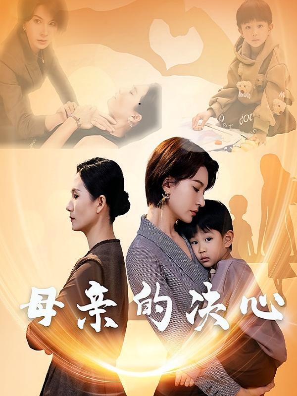 母亲的决心 家庭伦理·亲情·全35集 蒋菲菲&朱光宇&廖夏安