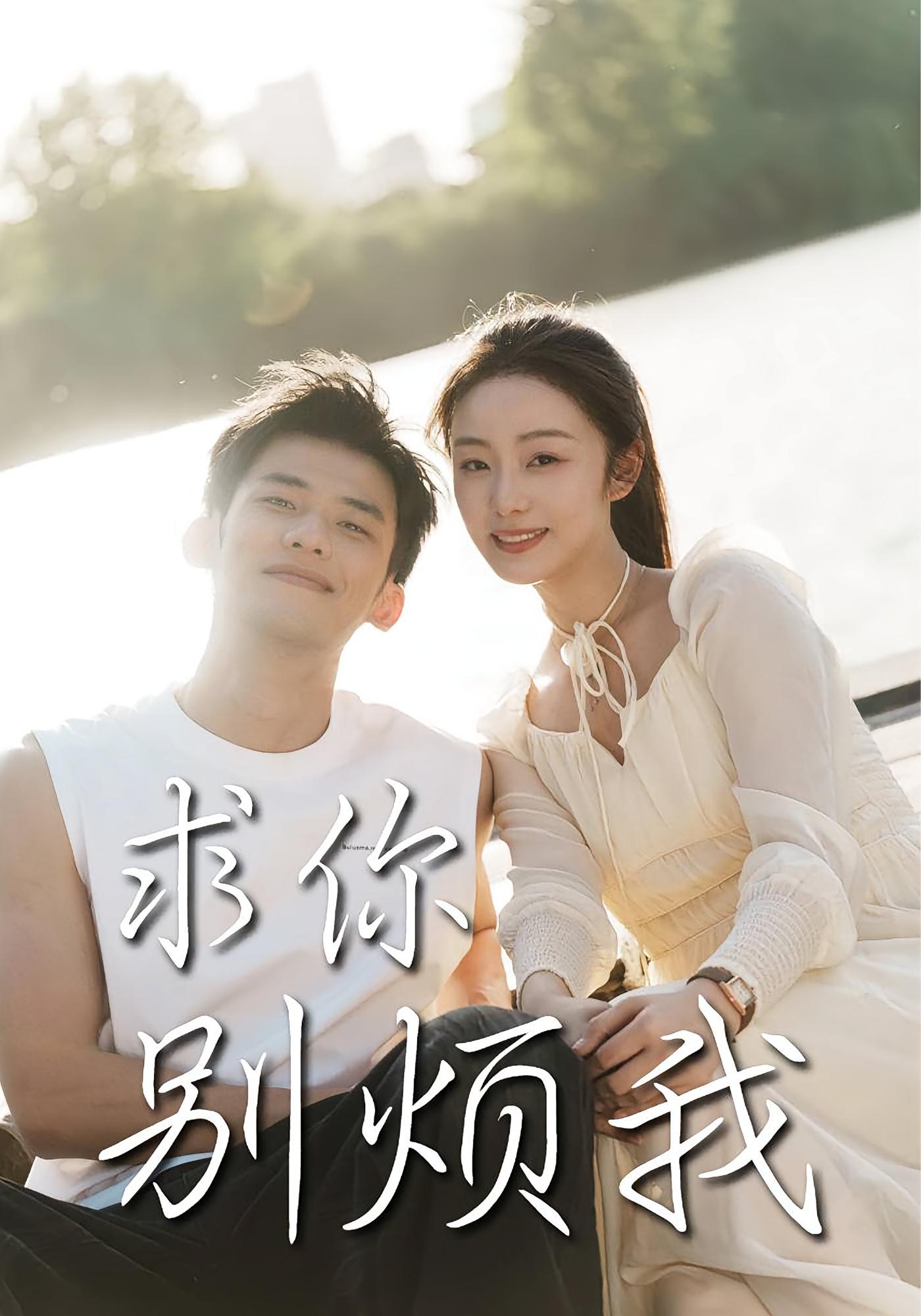 求你别烦我 都市情感·校园·全60集 黄怀霆&邓允初&刘书赫