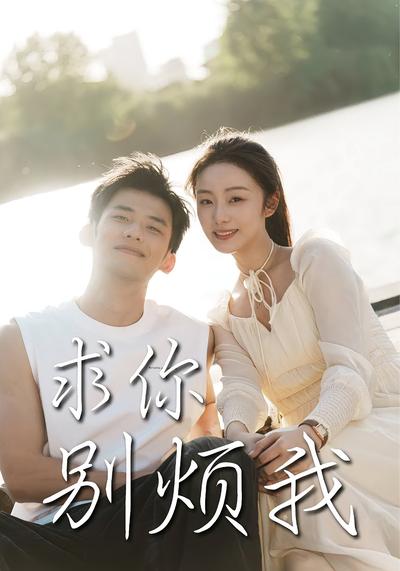 求你别烦我封面图