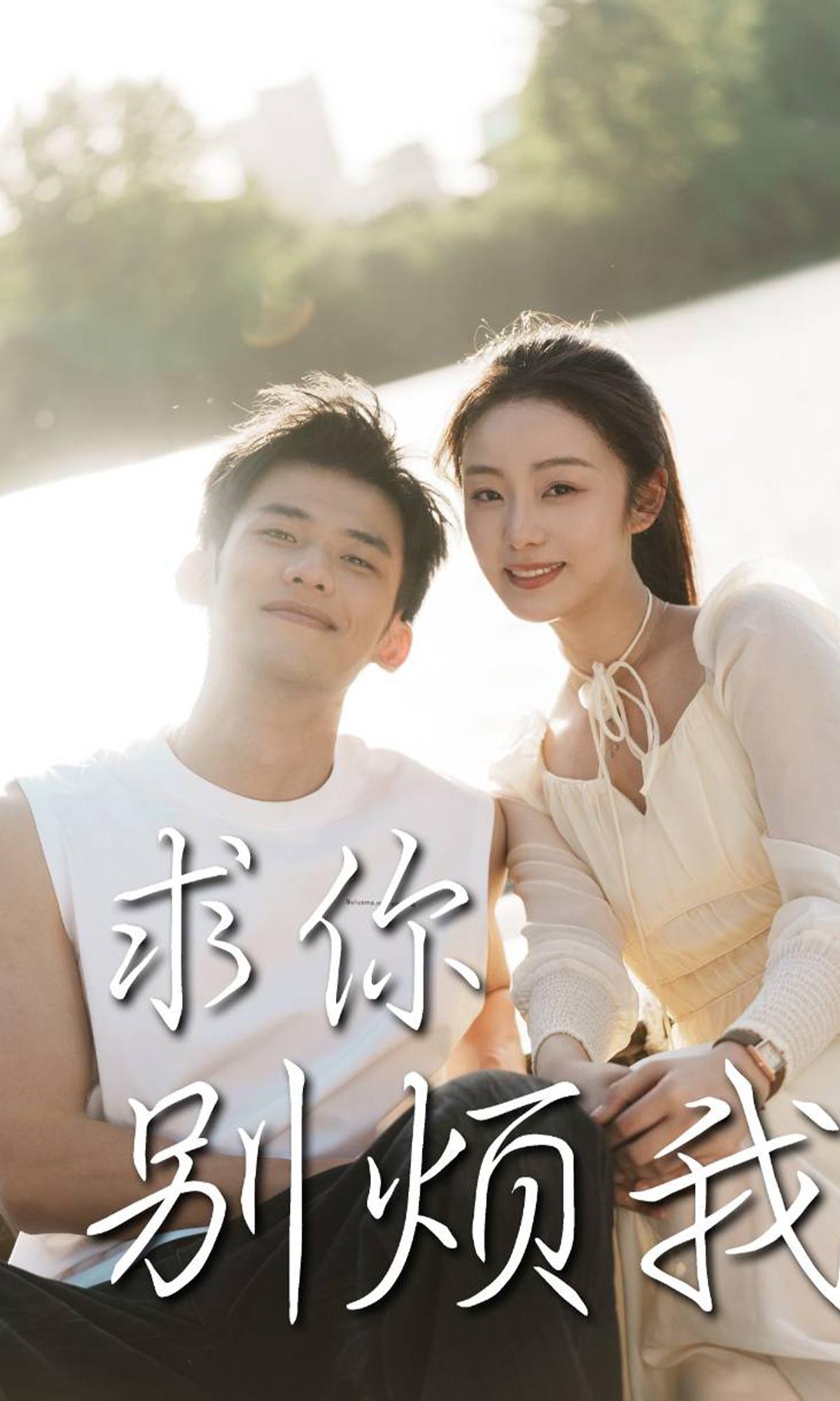 求你别烦我封面图