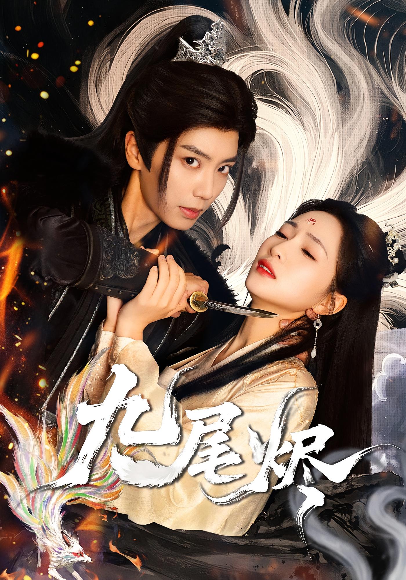 九尾烬 奇幻爱情·皇后·全40集 朱昕瑶&唐书亚&黄丽颖