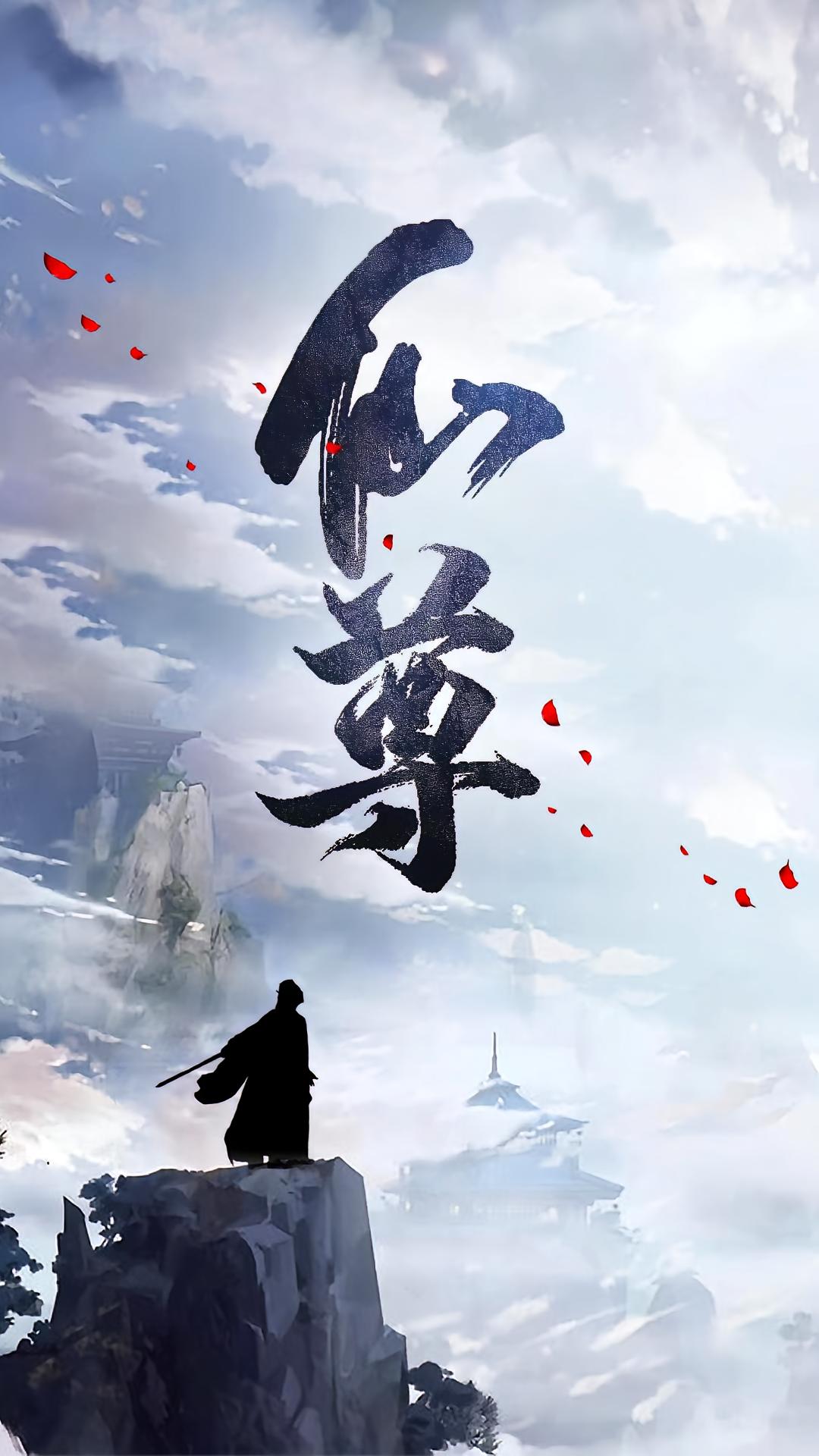 仙尊 都市玄幻·都市·全80集 高笑笑&蔡思琦&崔心心