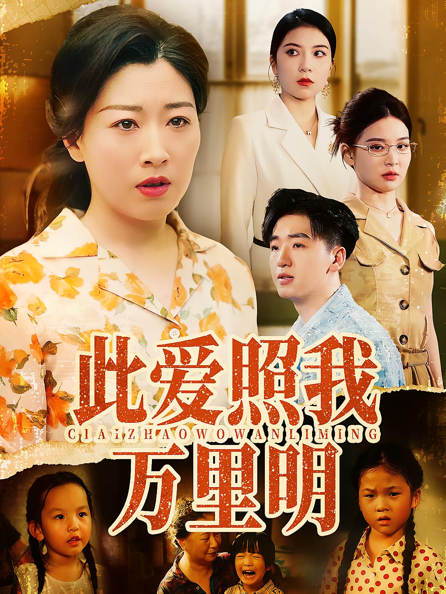 此爱照我万里明 家庭伦理·都市·全64集 彭京粉&荣先林&张怡然