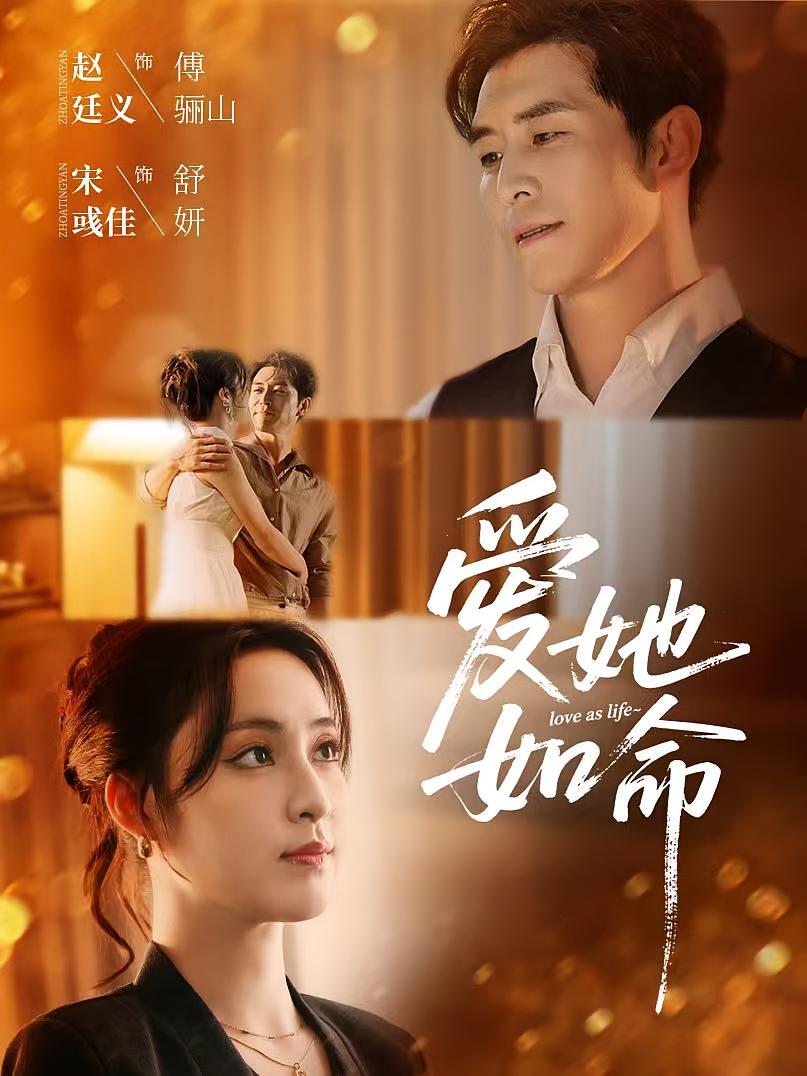 爱她如命 都市情感·都市·全70集 宋彧佳&黄兴饶&赵廷义