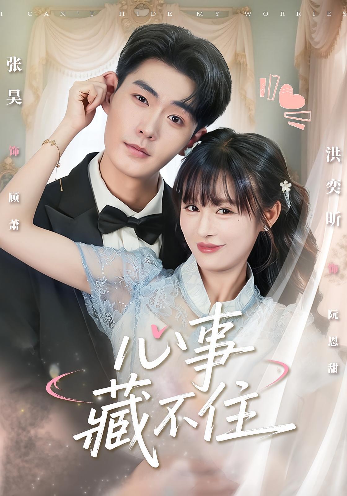 心事藏不住 奇幻爱情·都市·全68集 洪奕昕&张昊