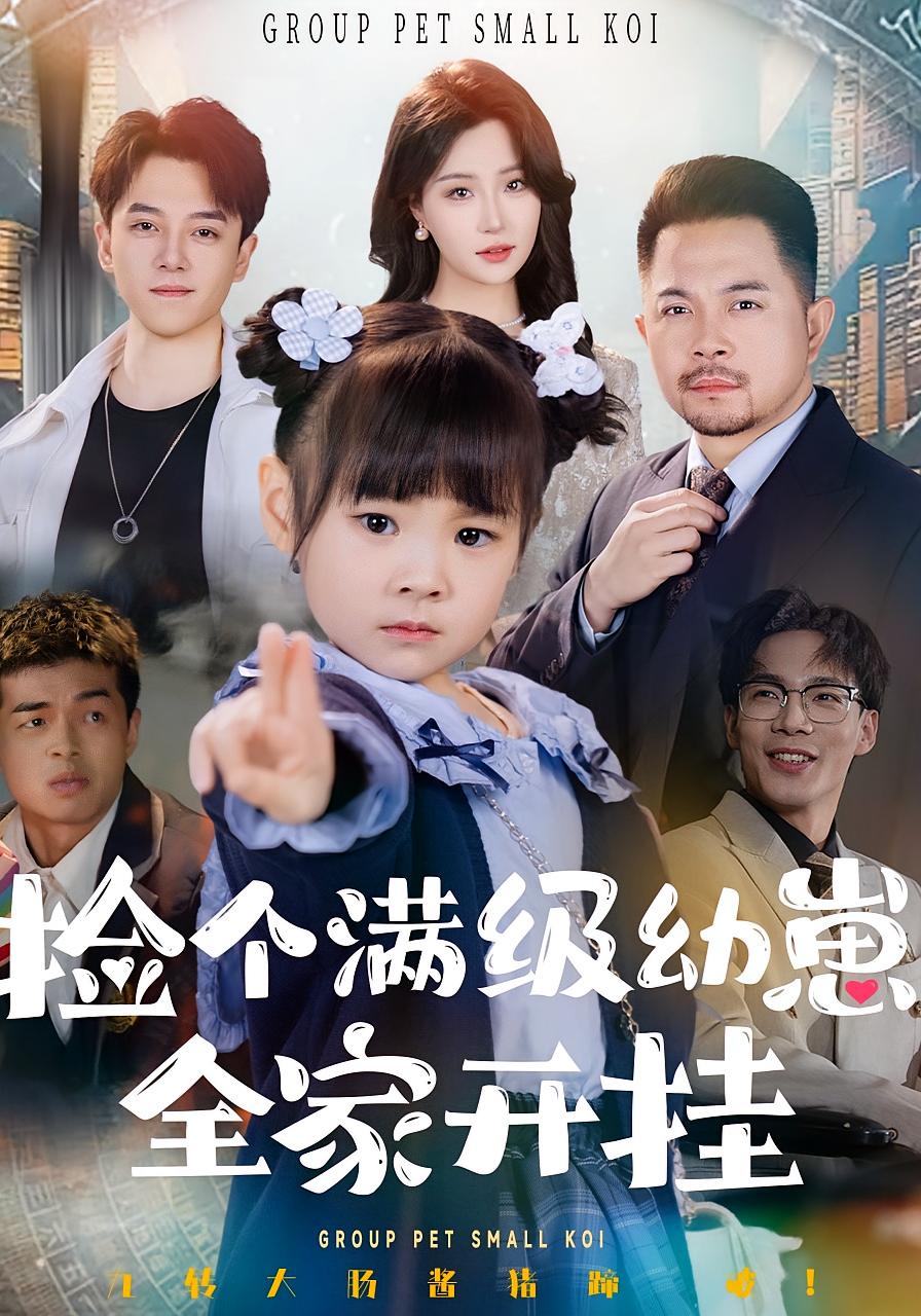 捡个满级幼崽，全家开挂 萌宝·都市·总裁 康嘉怡&刘帅&瑞子