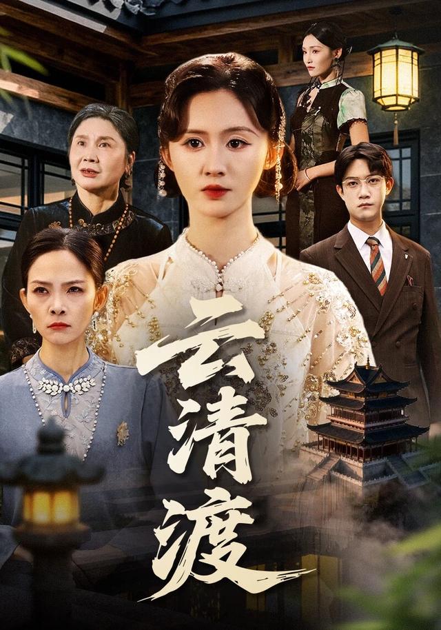 云清渡封面图