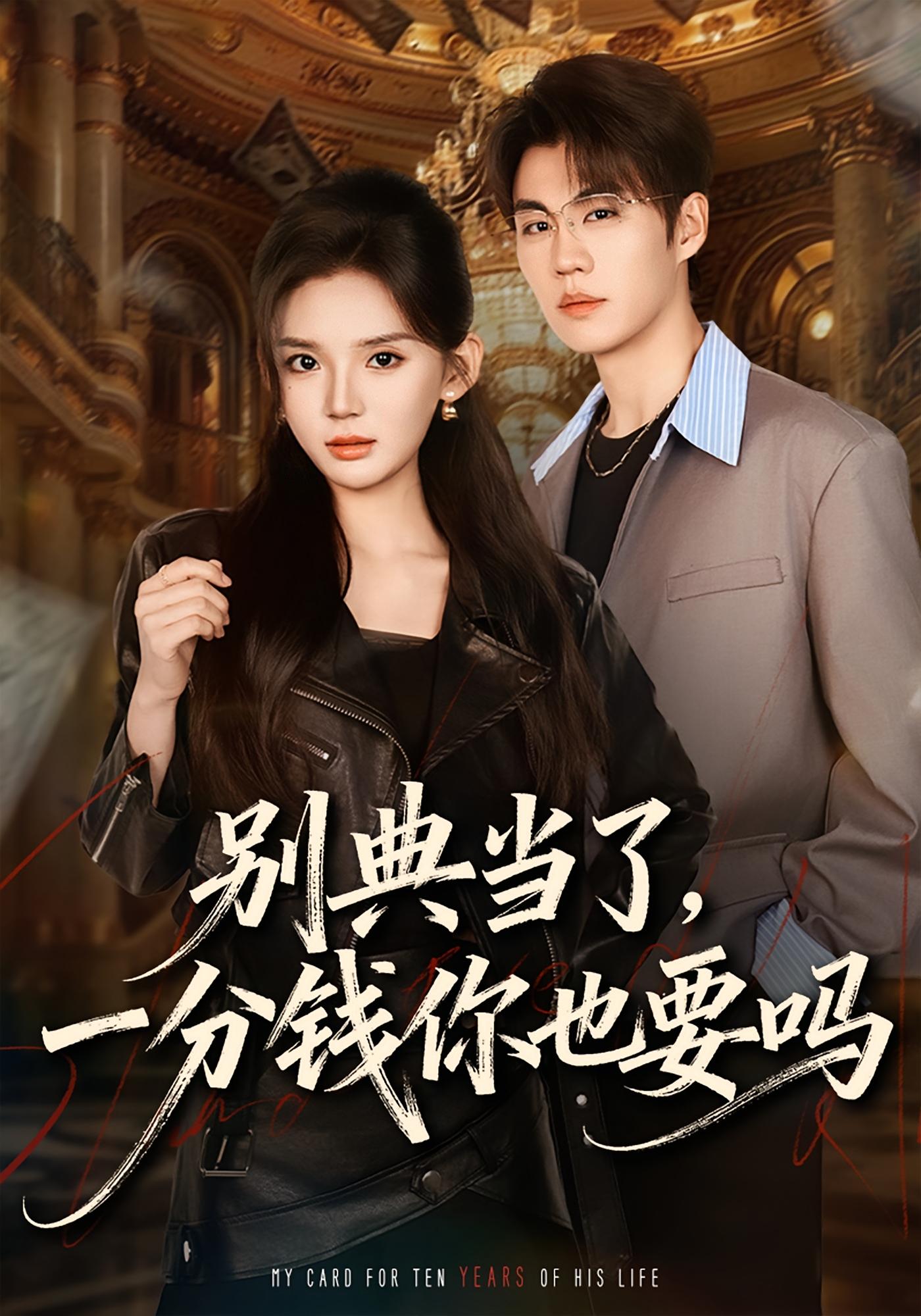 别典当了，一分钱你也要吗 女性成长·都市·重生 文静&刘锟泓 727.6M