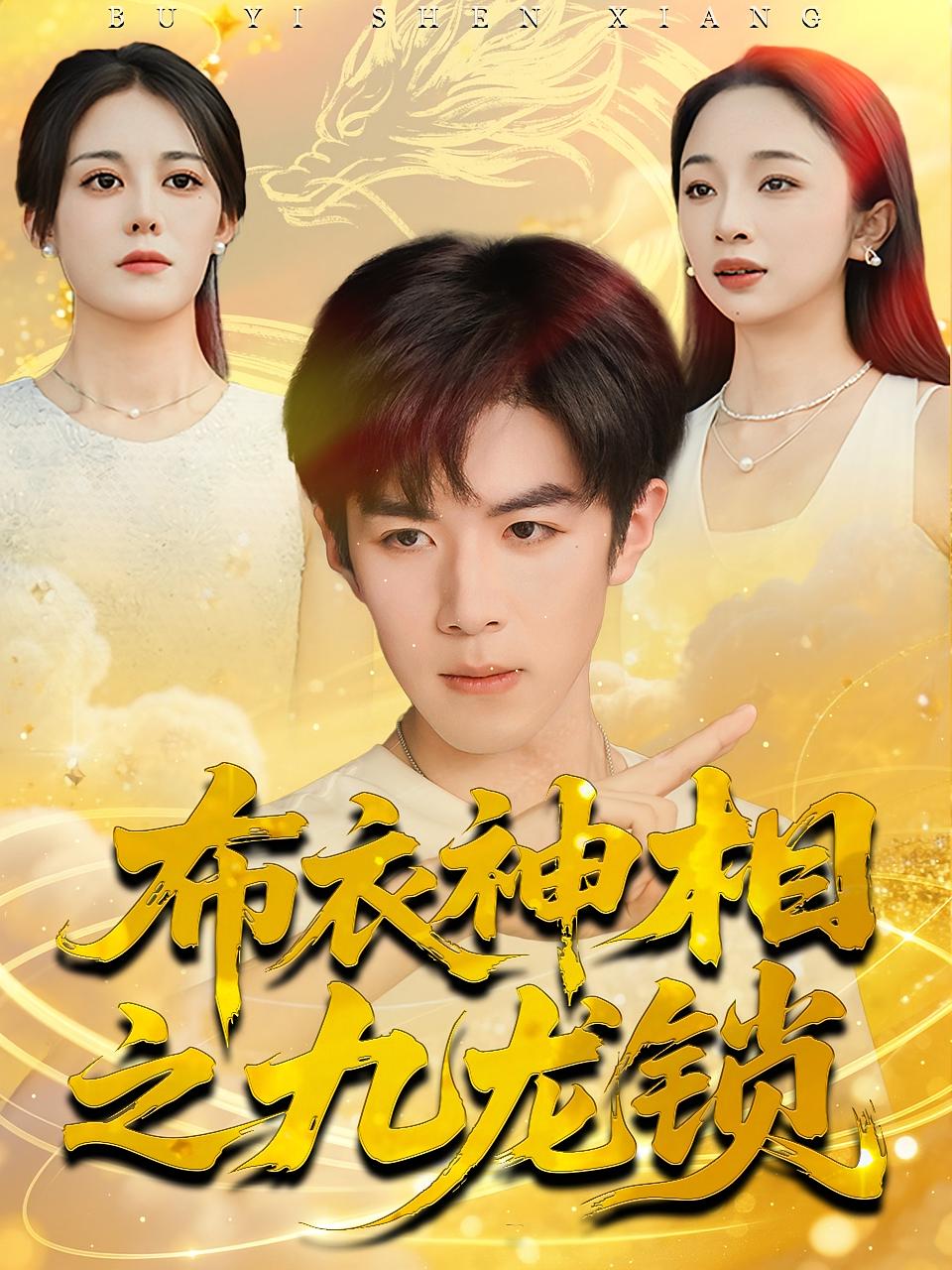 布衣神相之九龙锁 都市玄幻·都市·全71集 黄鑫月&刘哲宇&曾庆生