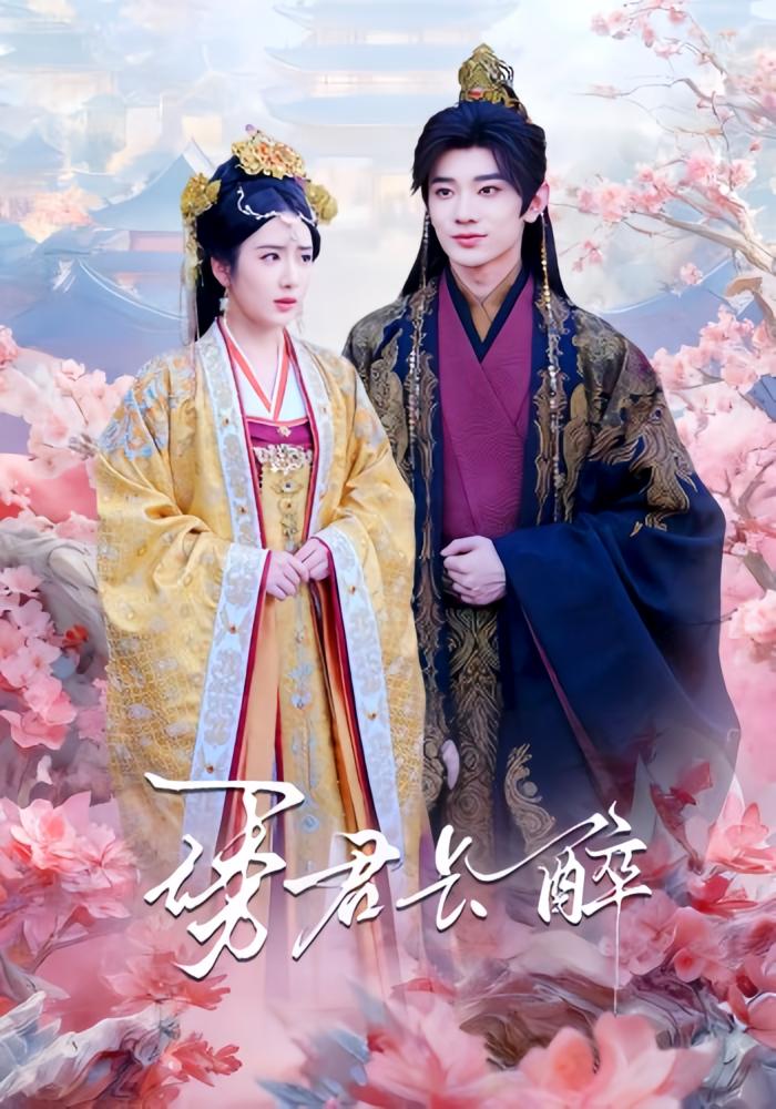 诱君长醉 宫斗宅斗·重生·全72集 陈丹&冯翊&赵书渝