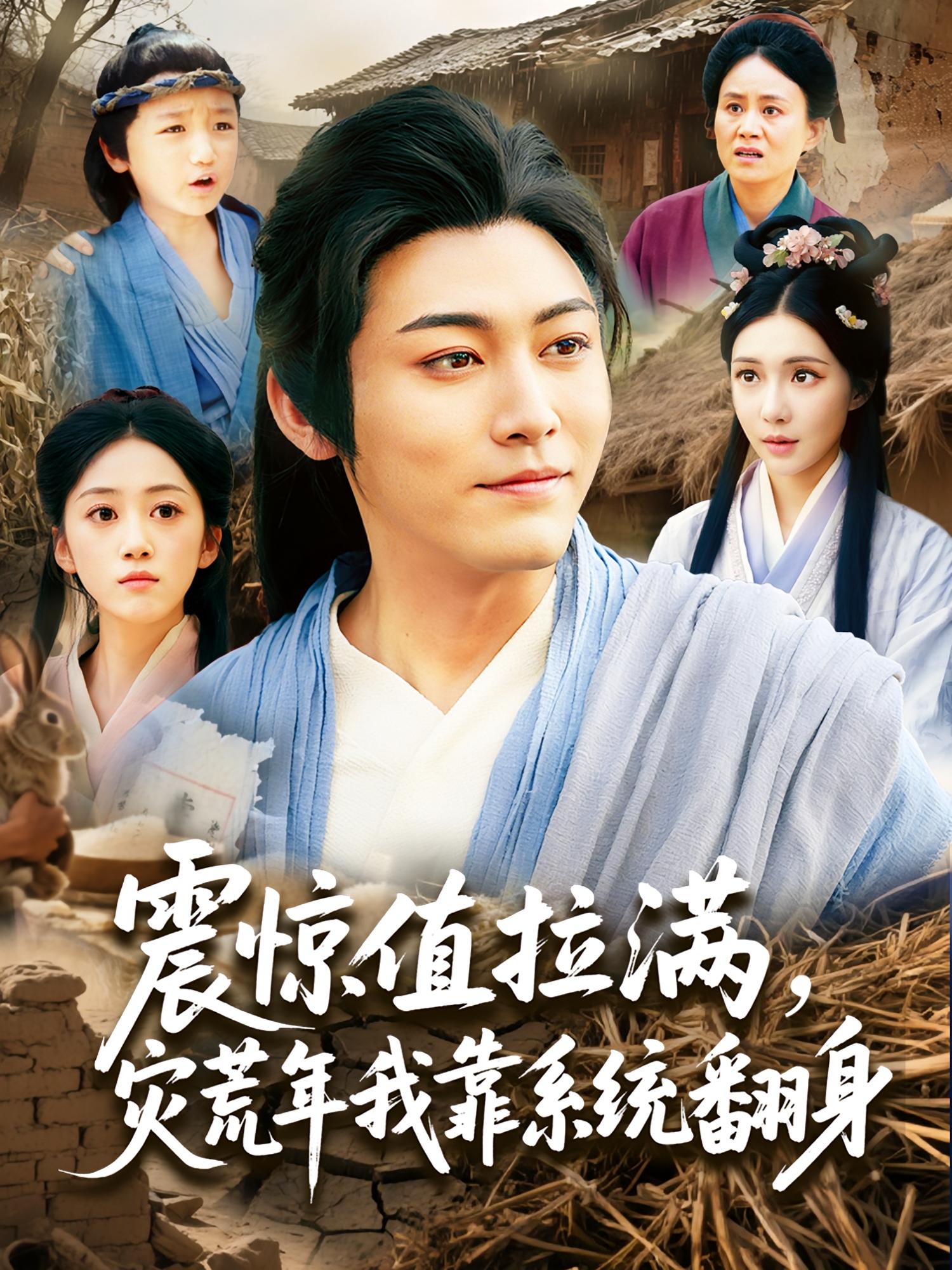 震惊值拉满，灾荒年我靠系统翻身 奇幻脑洞·穿越·全80集 张元帅&吴海波&夏闻