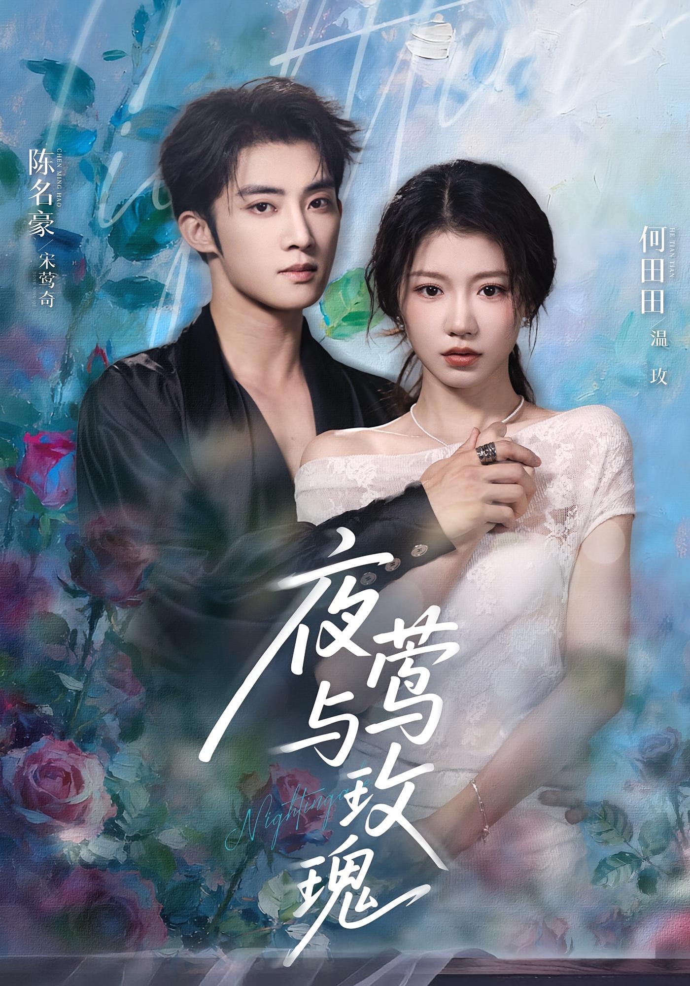 夜莺与玫瑰 都市情感·都市·全66集 何田田&陈名豪&叶有云
