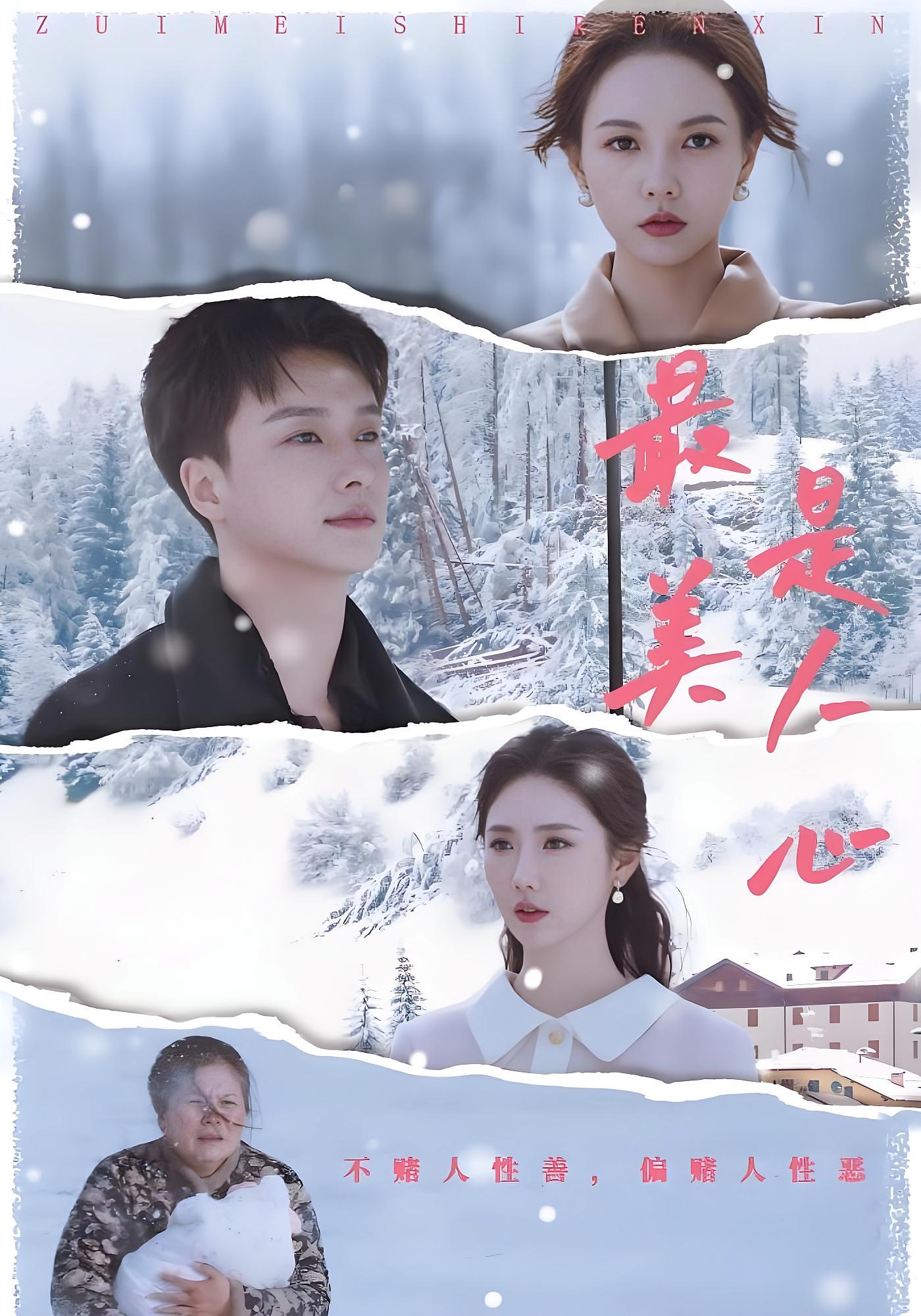 最美是人心 都市日常·马甲·全35集 王振&倪若芸&米翊嬅