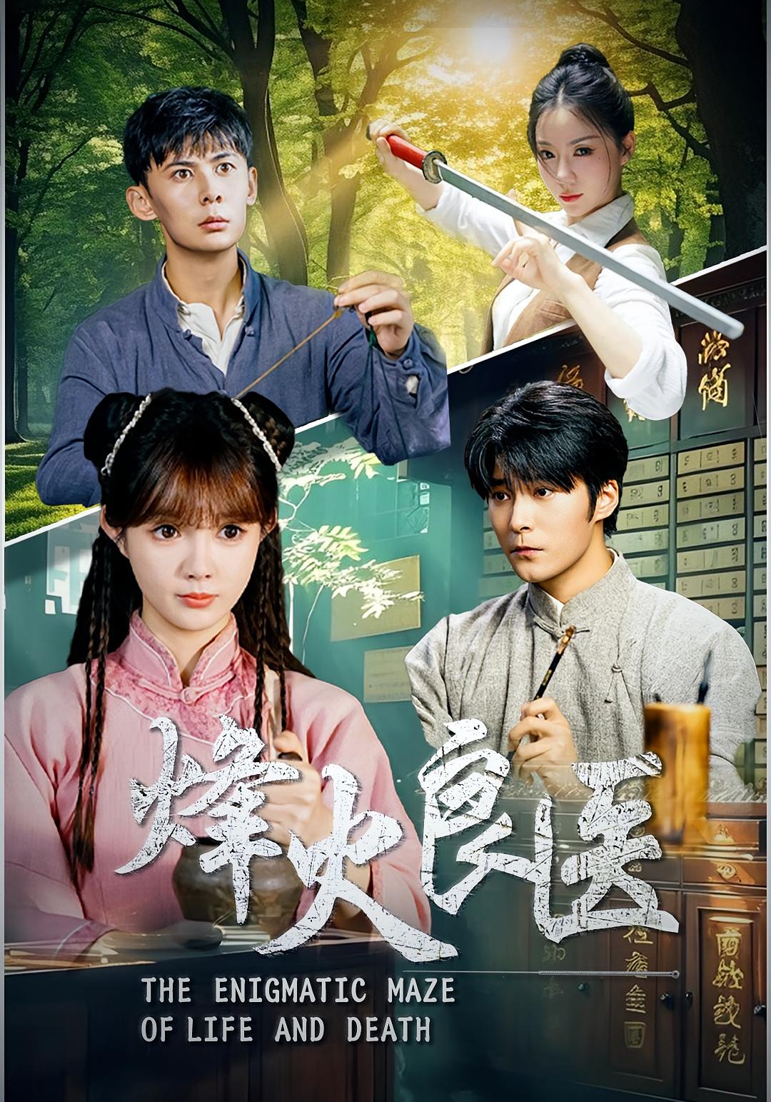 烽火良医 民国传奇·家国情怀·全61集 赵美璇&胡涛&周峻涵