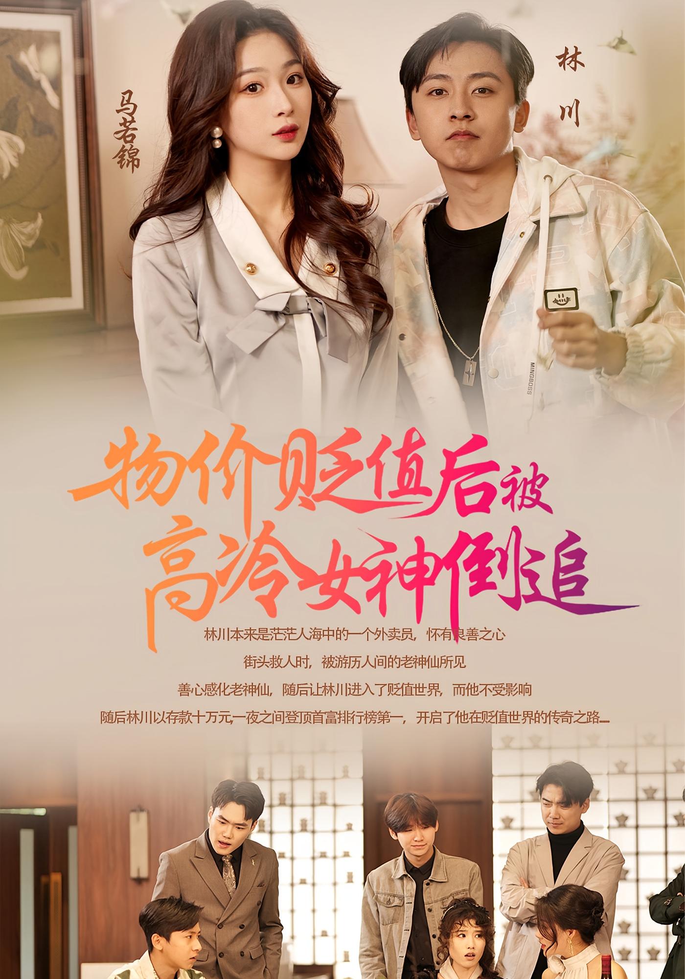 物价贬值后被高冷女神倒追 奇幻脑洞·都市·全73集 彭千玲&刘猛&卞婷洋