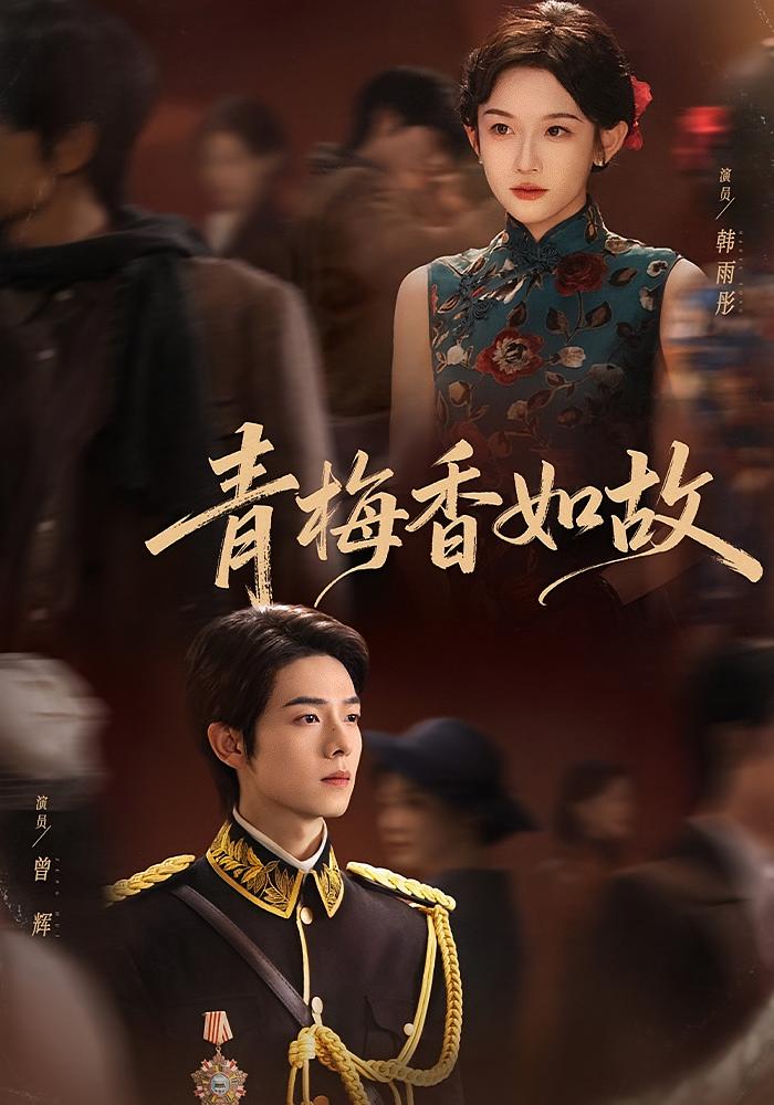 青梅香如故 民国爱情·欢喜冤家·青梅竹马 曾辉&韩雨彤&刘梓晗