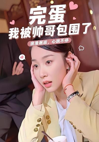 完蛋我被帅哥包围了