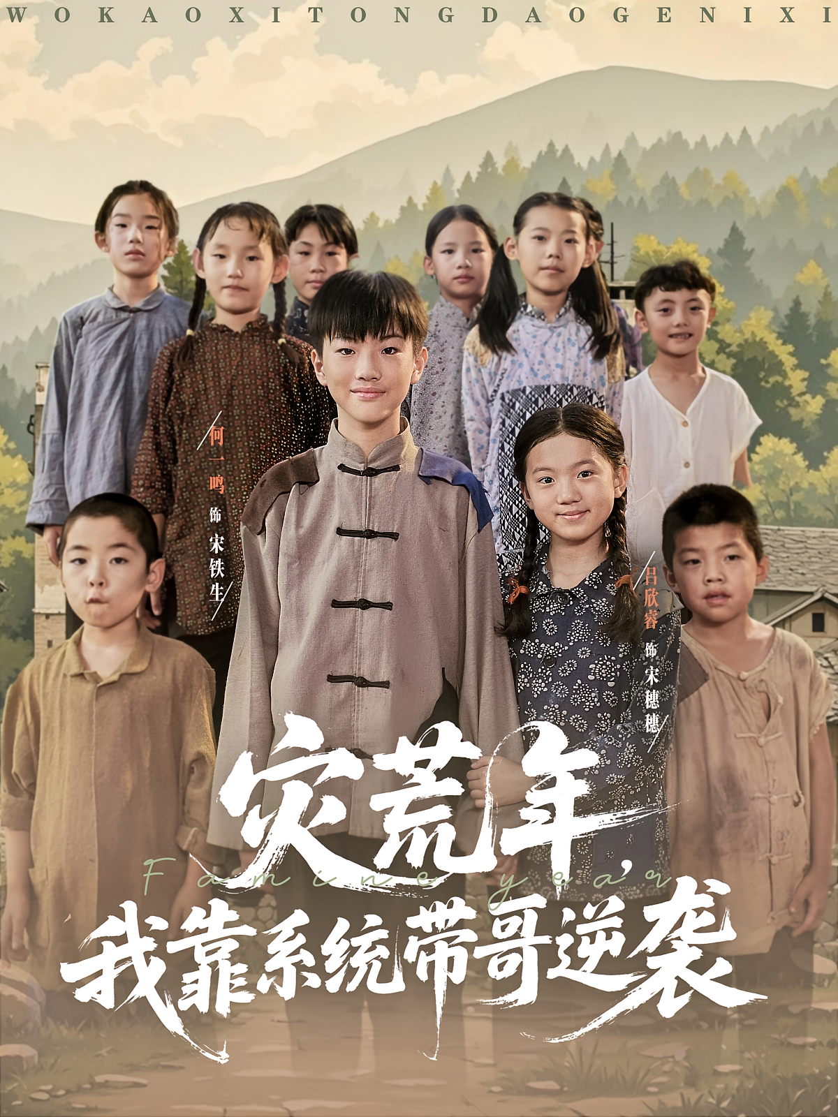 灾荒年，我靠系统带哥逆袭 萌宝·系统·全80集 吴大锤&吕欣睿&核桃