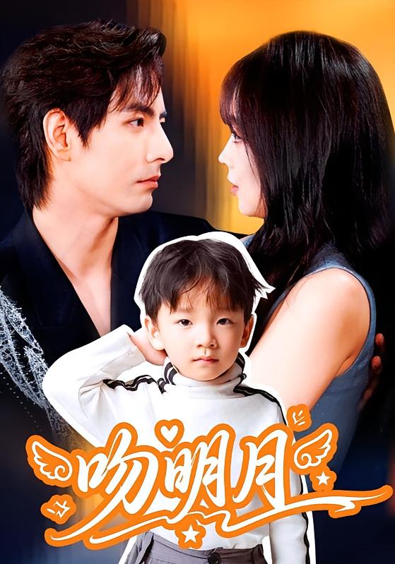 吻明月 都市情感·都市·全60集 李豪&蔡淼燕