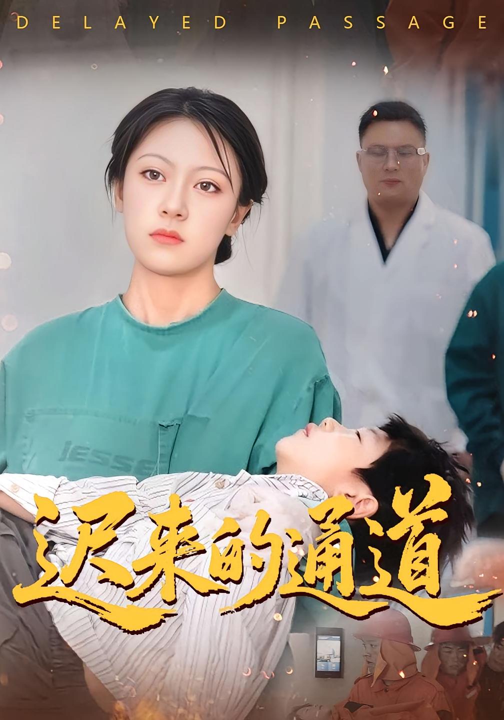 迟来的通道 都市日常·都市·全50集 孙洢&孙永超&雯婕