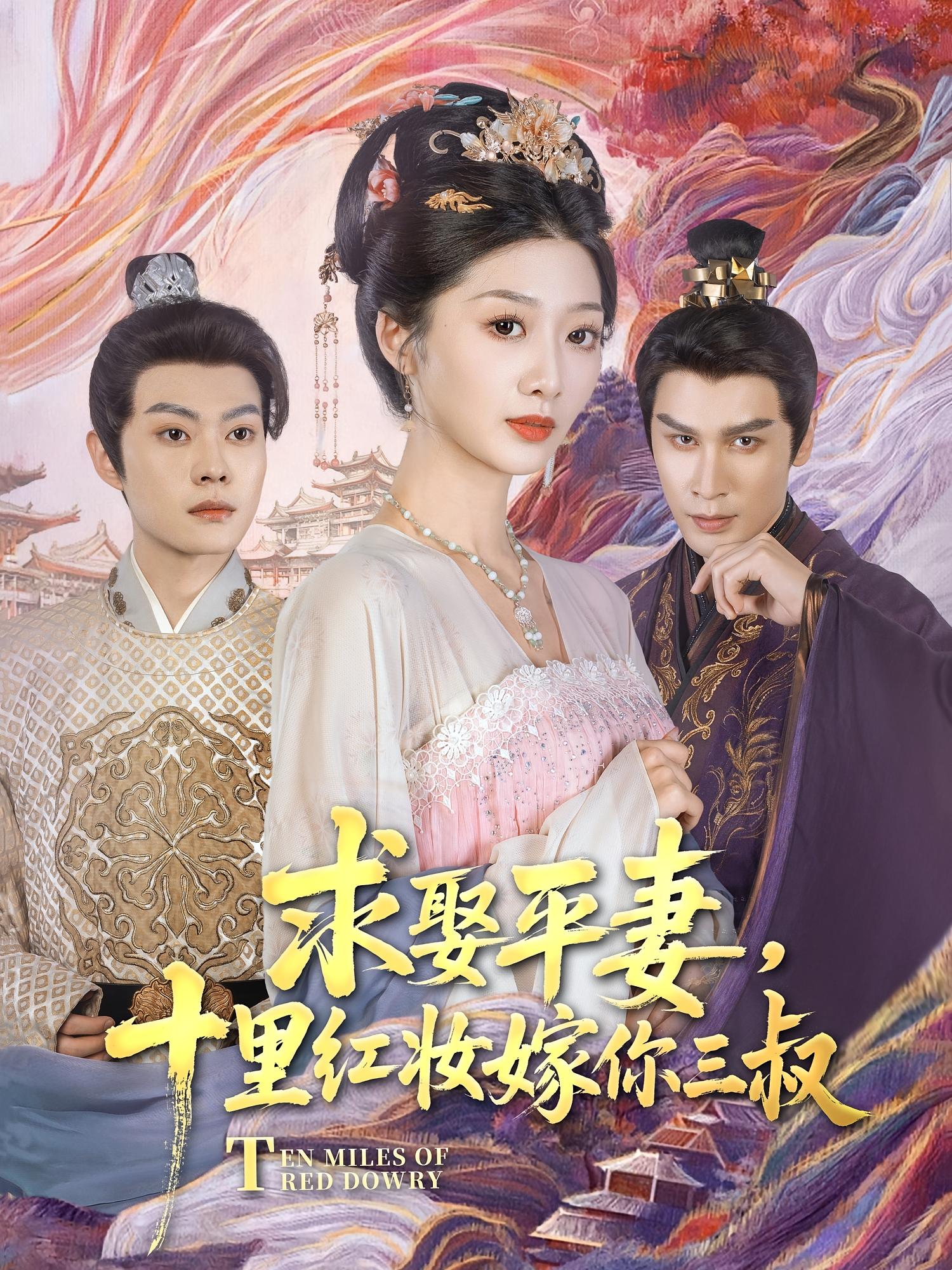 求娶平妻，十里红妆嫁你三叔 古风言情·大叔·全80集 孙艺燃&柳甯&周子琪