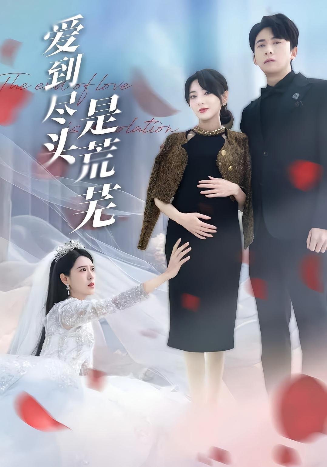 爱到尽头是荒芜 都市情感·虐恋·全37集 胡家荣&刘渝展&姜云宁