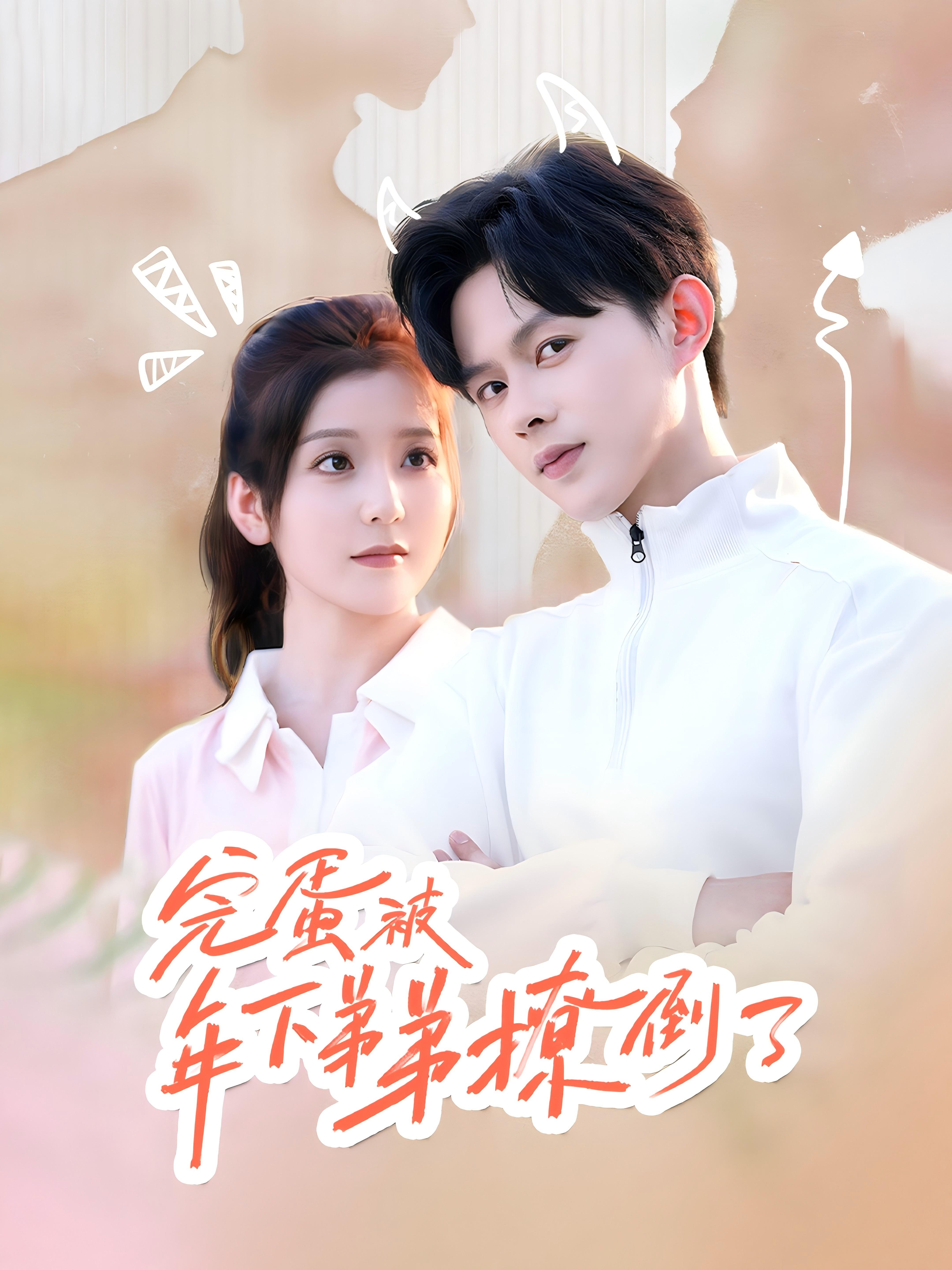 完蛋被年下弟弟撩倒了 都市情感·马甲·全58集 王千硕&宋晓&王生