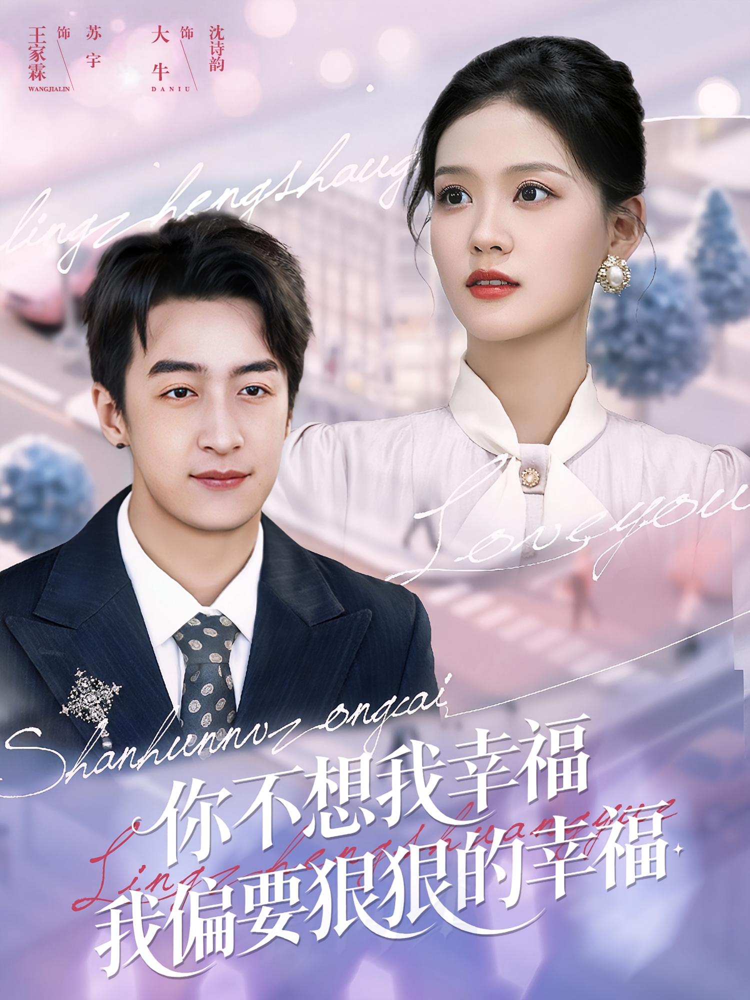 你不想我幸福我偏要狠狠的幸福 都市情感·都市·全84集 王家霖&赵西&庄馥旖