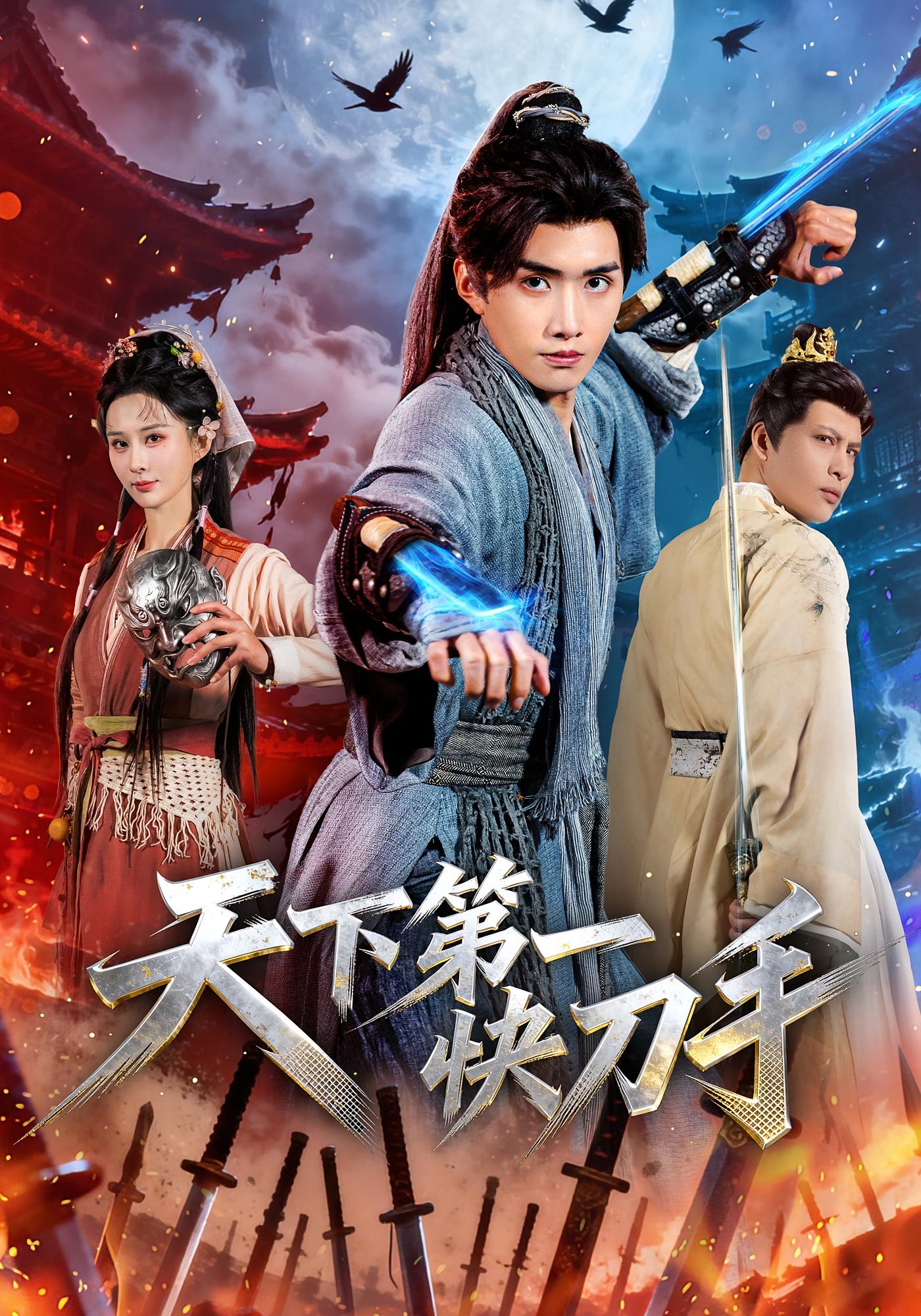 天下第一快刀手 江湖武侠·古代·全53集 王鸣鹤&李梦媛