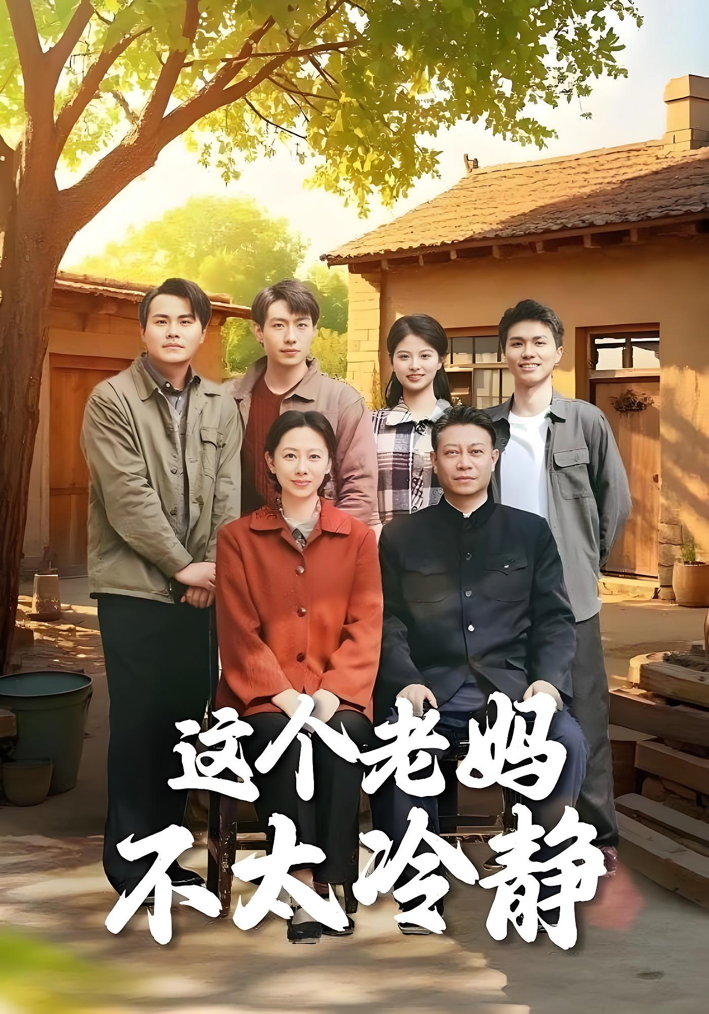 这个老妈不太冷静 家庭伦理·重生·全85集 王小健&于小野&韩姝妹