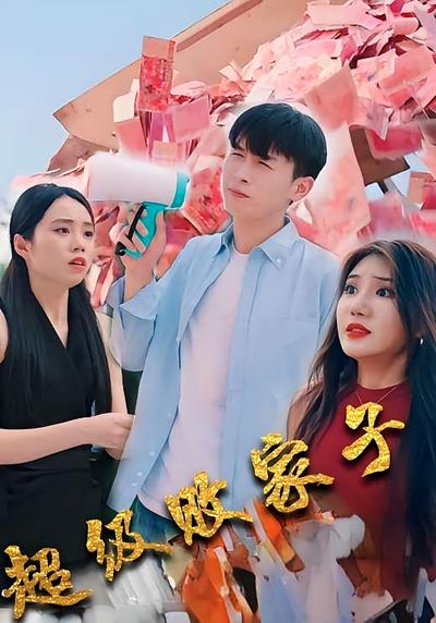 超级败家子封面图