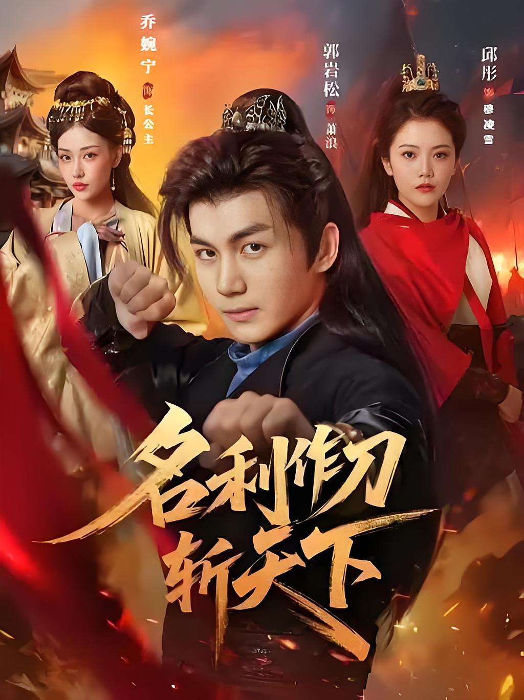 名利作刀斩天下 历史古代·穿越·全84集 阮妹陛&郭岩松&刘泽宇