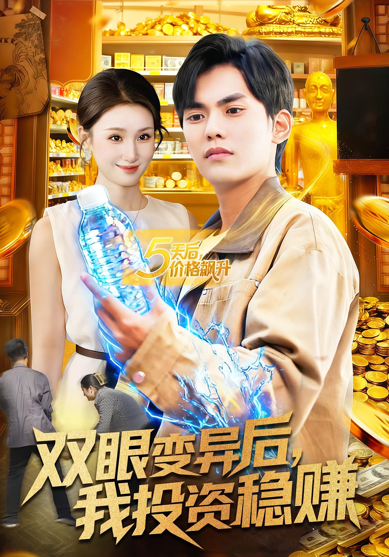 双眼变异后，我投资稳赚 都市脑洞·都市·全116集 林准&理艺如