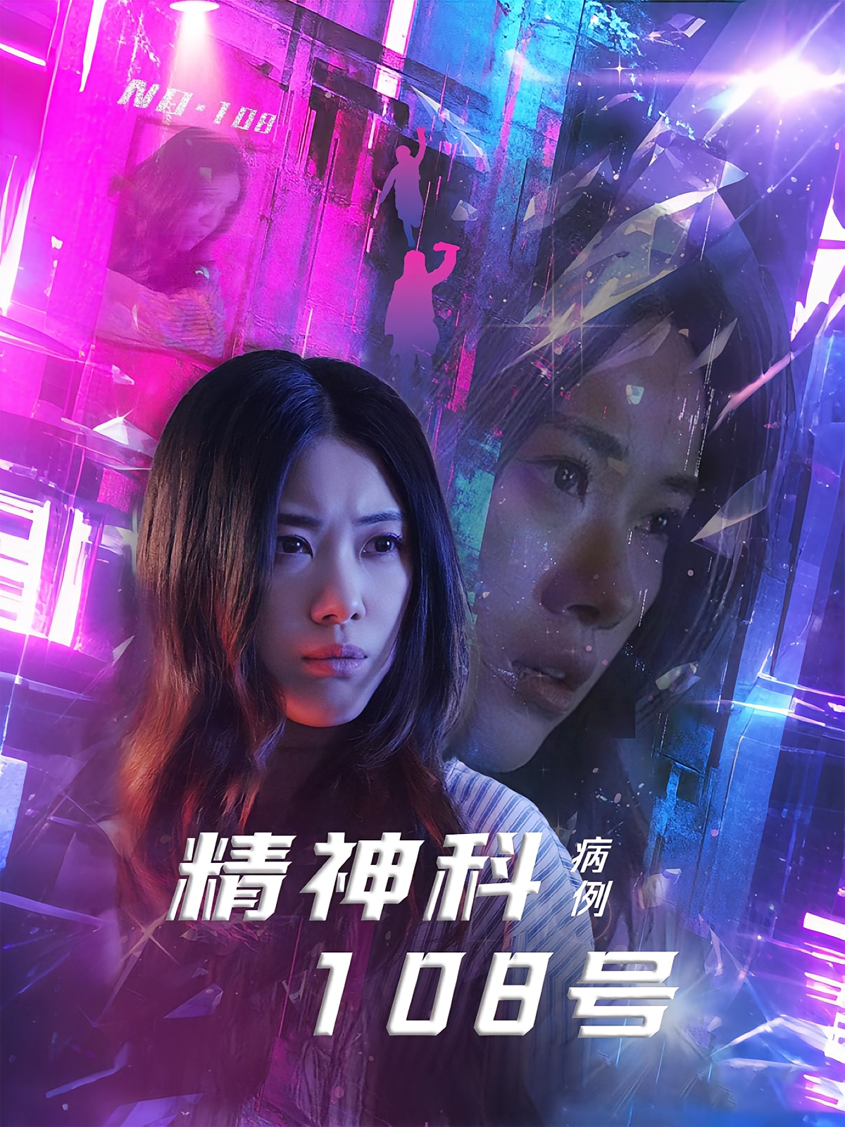 精神科108号病例 家庭伦理·亲情·全32集 王柏硕&霄凡&朱莹莹