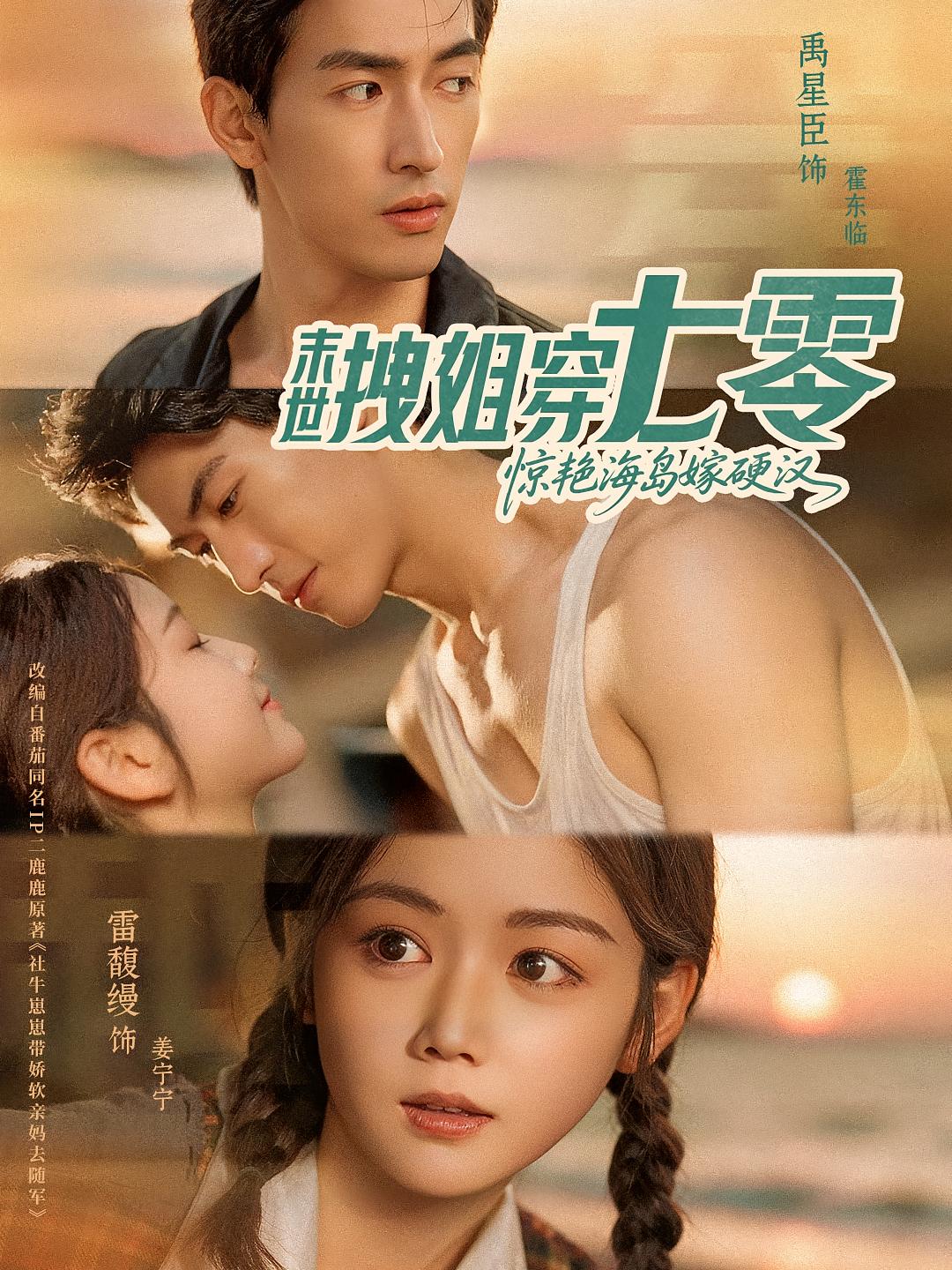 末世拽姐穿七零，惊艳海岛嫁硬汉 年代爱情·女强·全71集 禹星臣&雷馥缦&冉梓凡