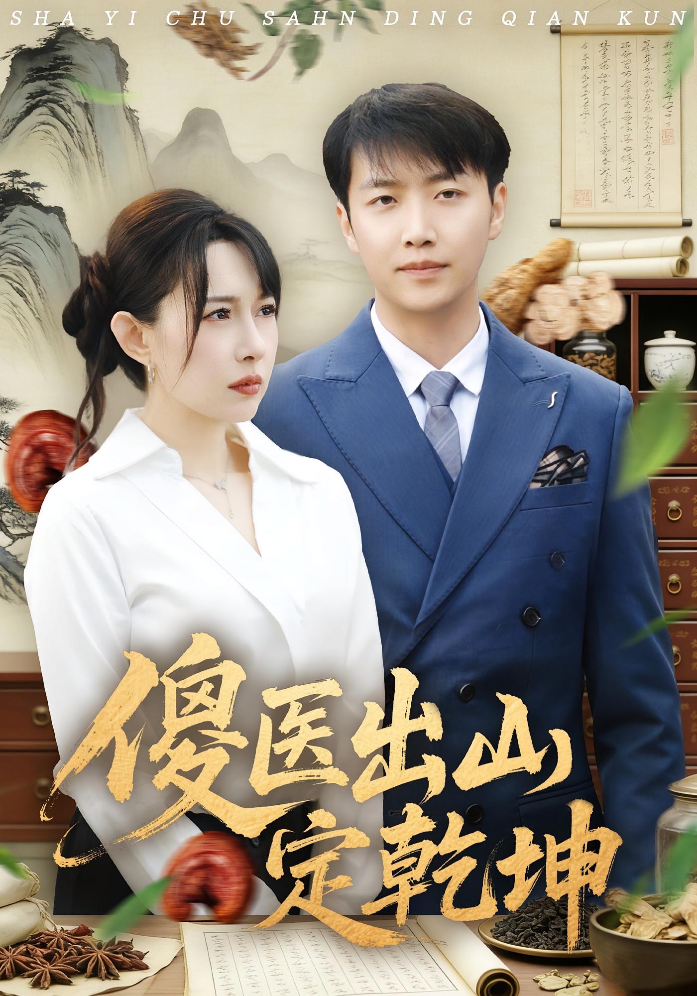 傻医出山定乾坤 奇幻脑洞·逆袭·全76集 任志鹏&冷梓昕&白一沫