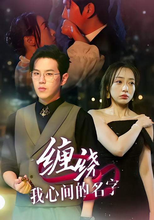 缠绕我心间的名字 都市情感·总裁·全60集 罗嘉麒&王恺杰&吴承佑