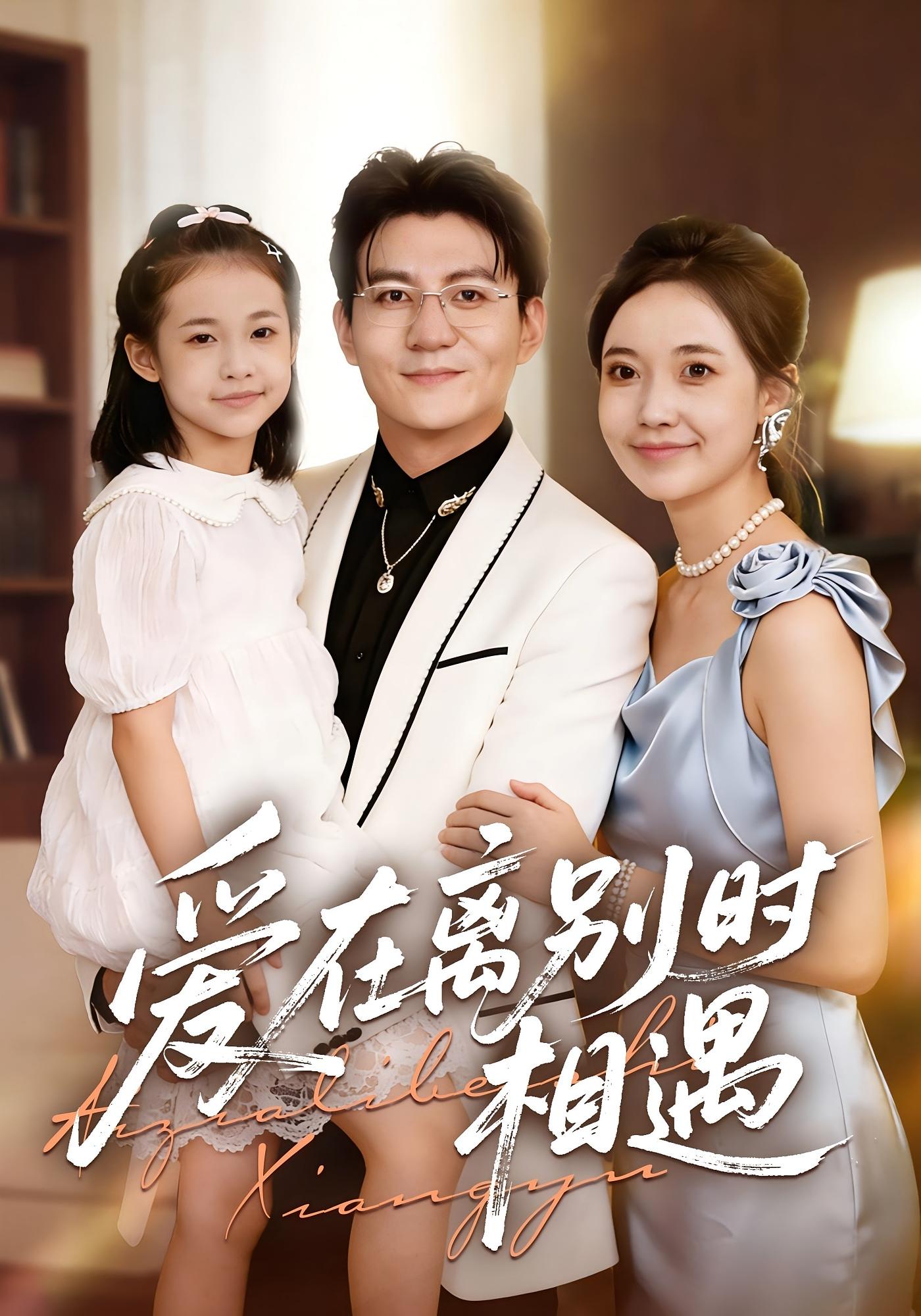 爱在离别时相遇 都市情感·总裁·全60集 大垚&刘琪&朱元政