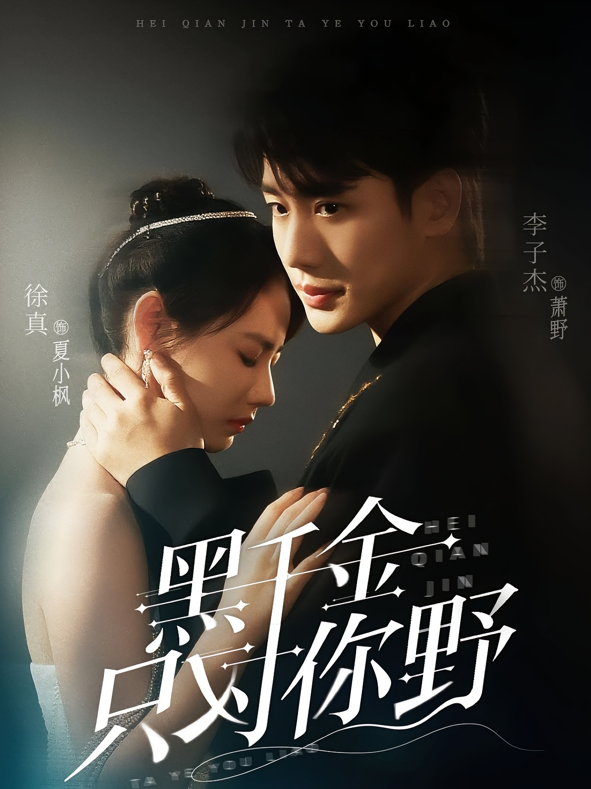 黑千金只对你野 现言甜宠·都市·全69集 李子杰&龚馥&凯迪