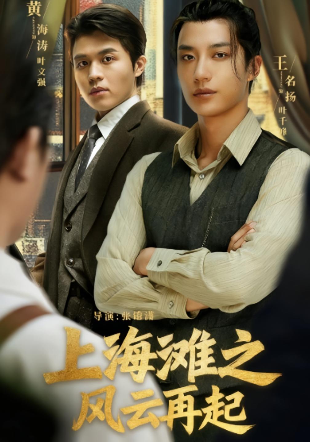 上海滩之风云再起 剧情·穿越·全82集 段柒萱&黄海涛&王名扬