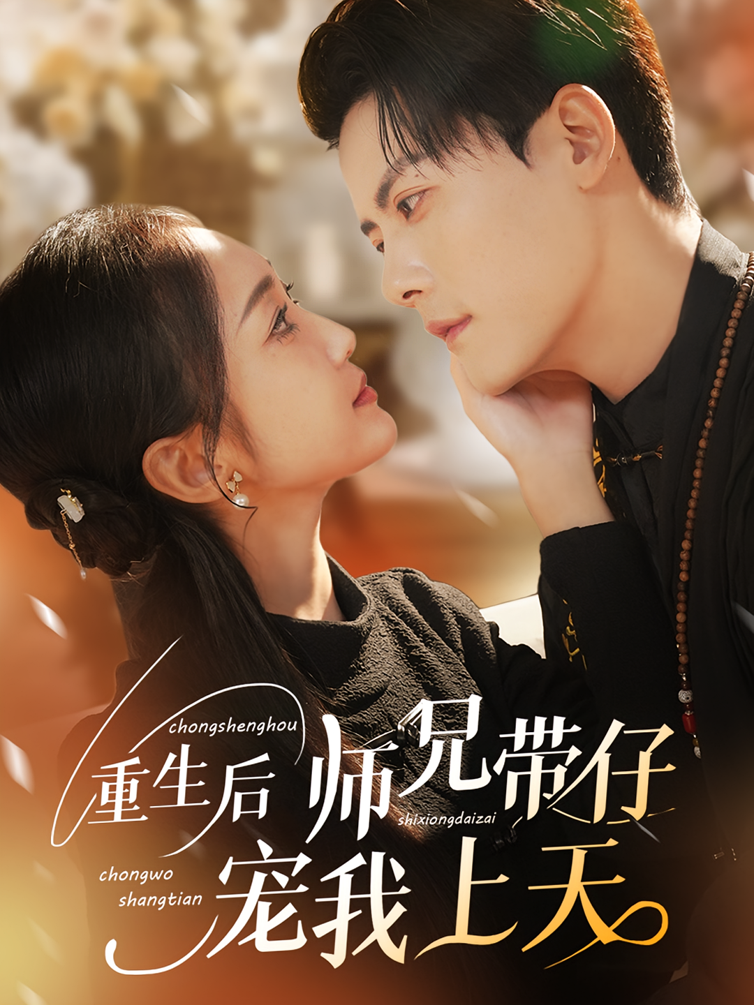 重生后师兄带仔宠我上天 奇幻爱情·重生·全66集 陈柏乔&马菲&党俊玲