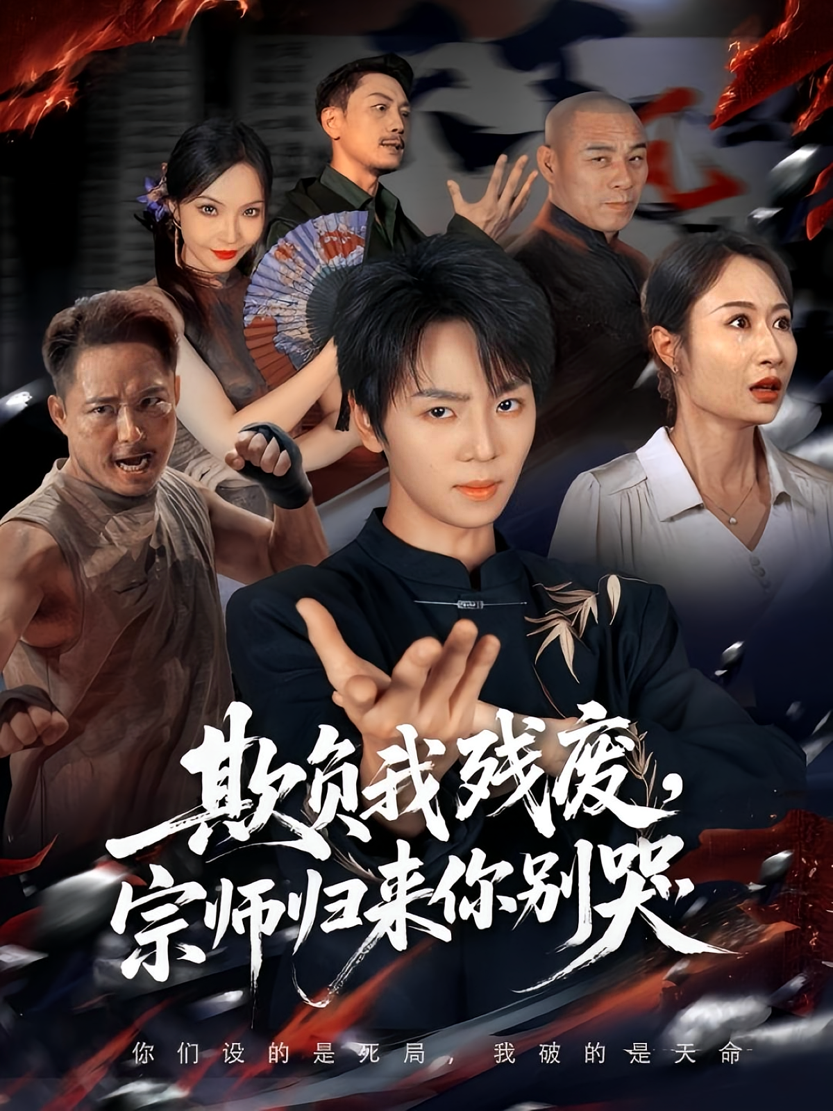 欺负我残废，宗师归来你别哭 都市玄幻·都市·全64集 王宏哲&苏泽林&傲蕾